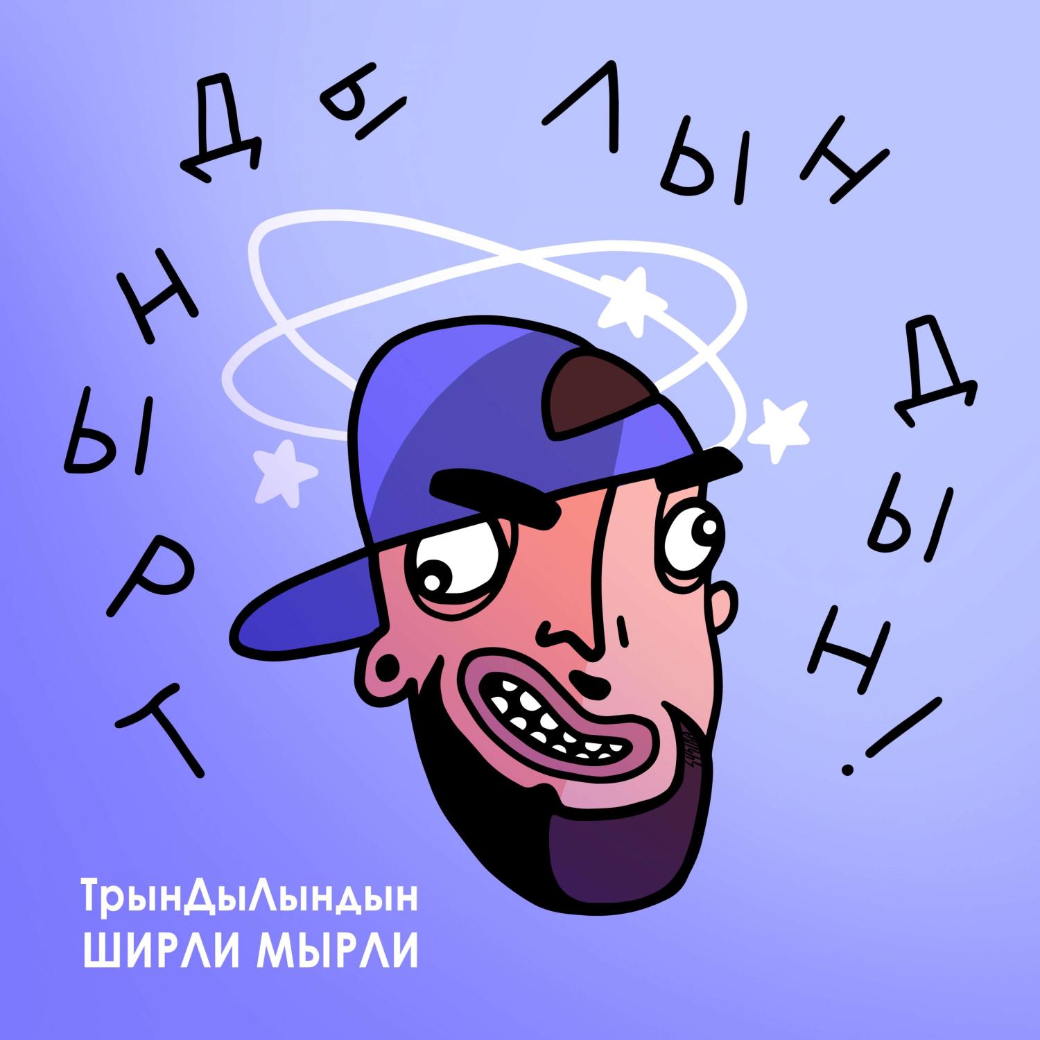 Постер альбома ТрынДыЛындын