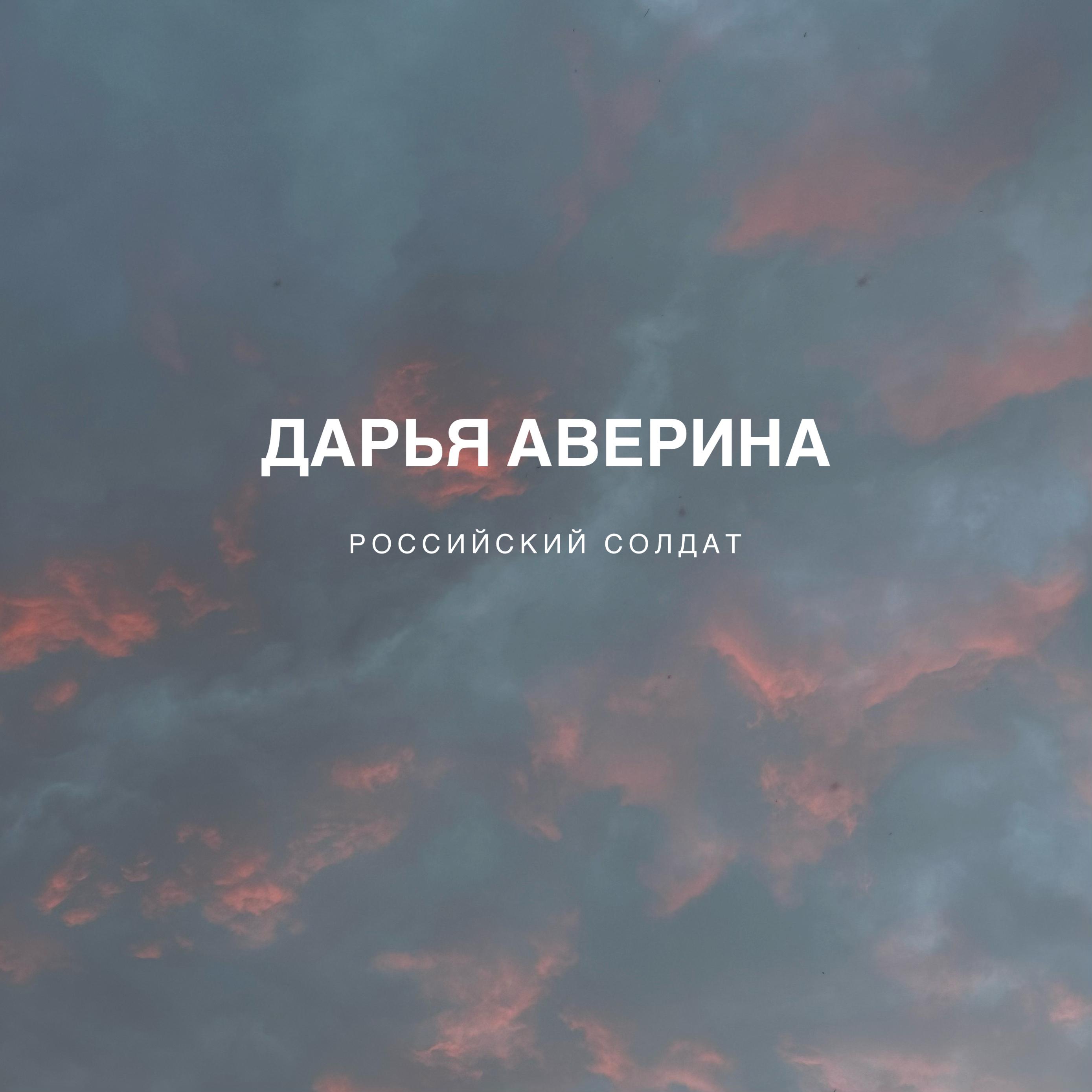 Постер альбома Российский Солдат