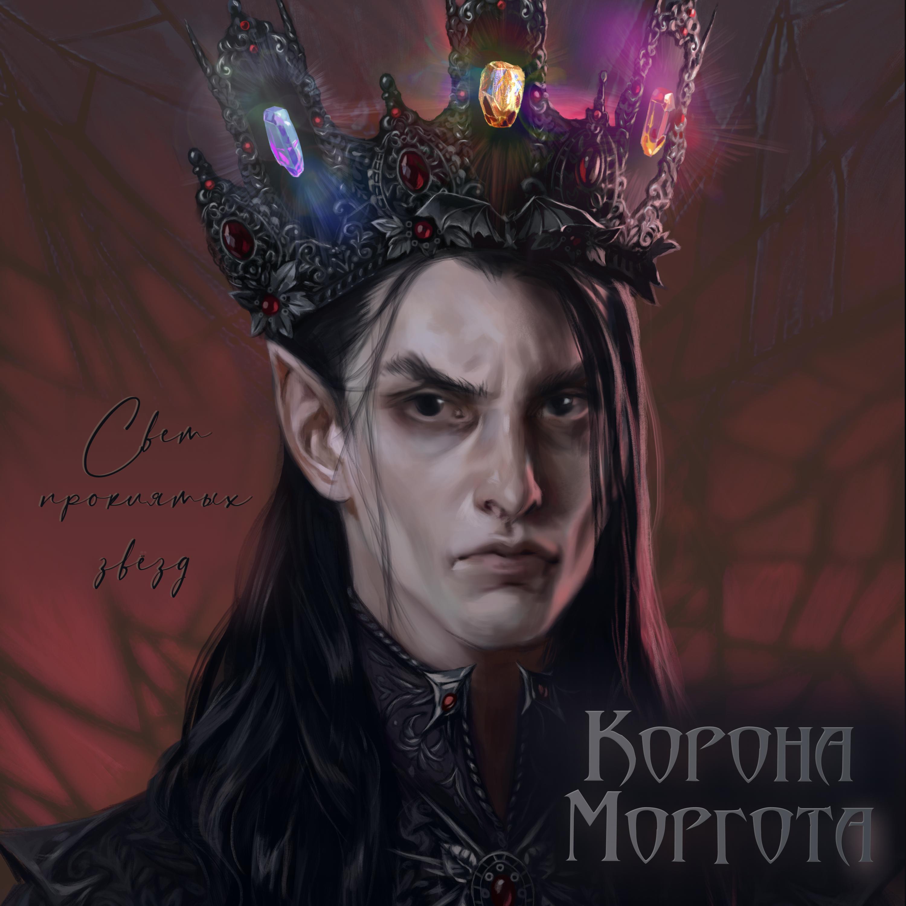 Постер альбома Корона Моргота