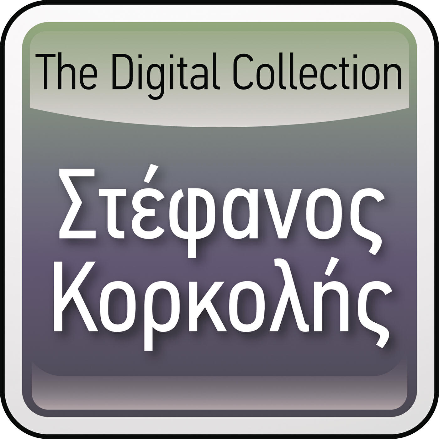 Stefanos Korkolis - Se Thelo (Ti Voglio)