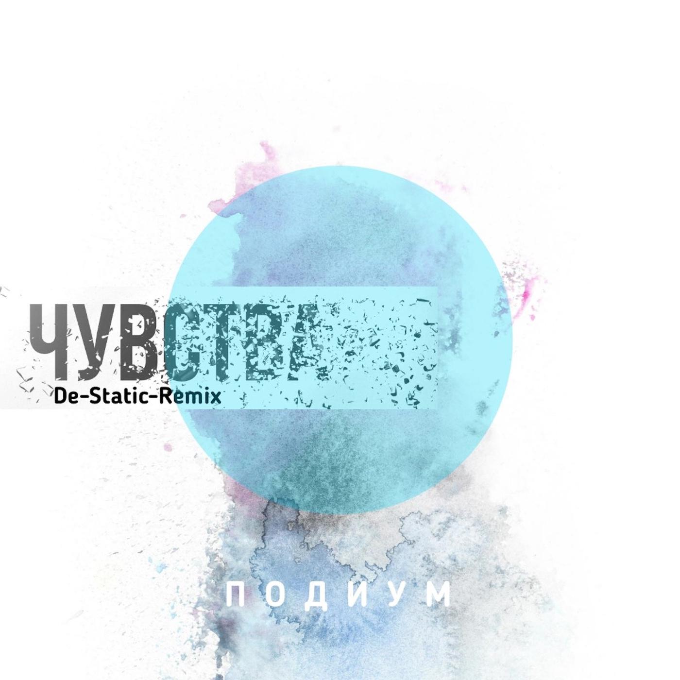 Постер альбома Чувства (De-Static Remix)