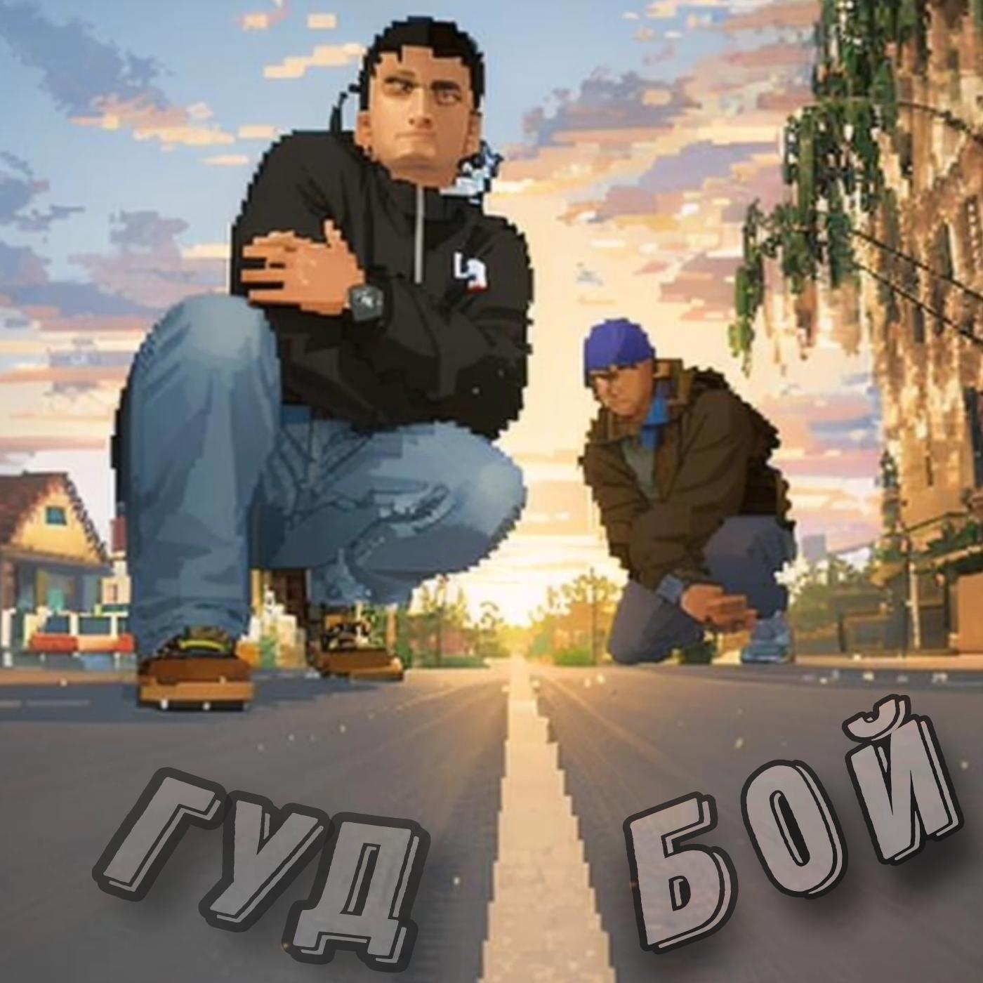 Постер альбома Гуд бой (feat. Lelik)