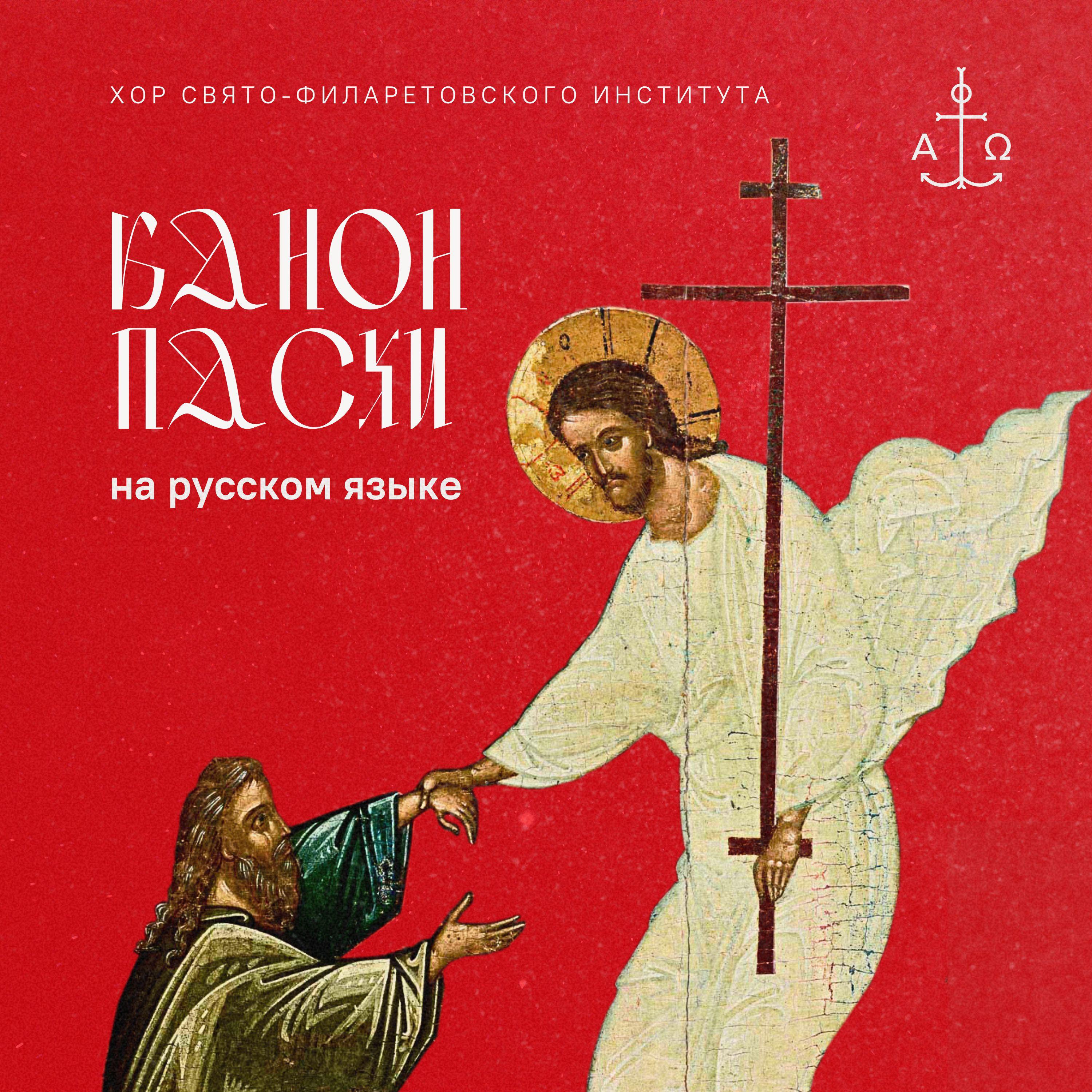 Постер альбома Канон Пасхи на русском языке