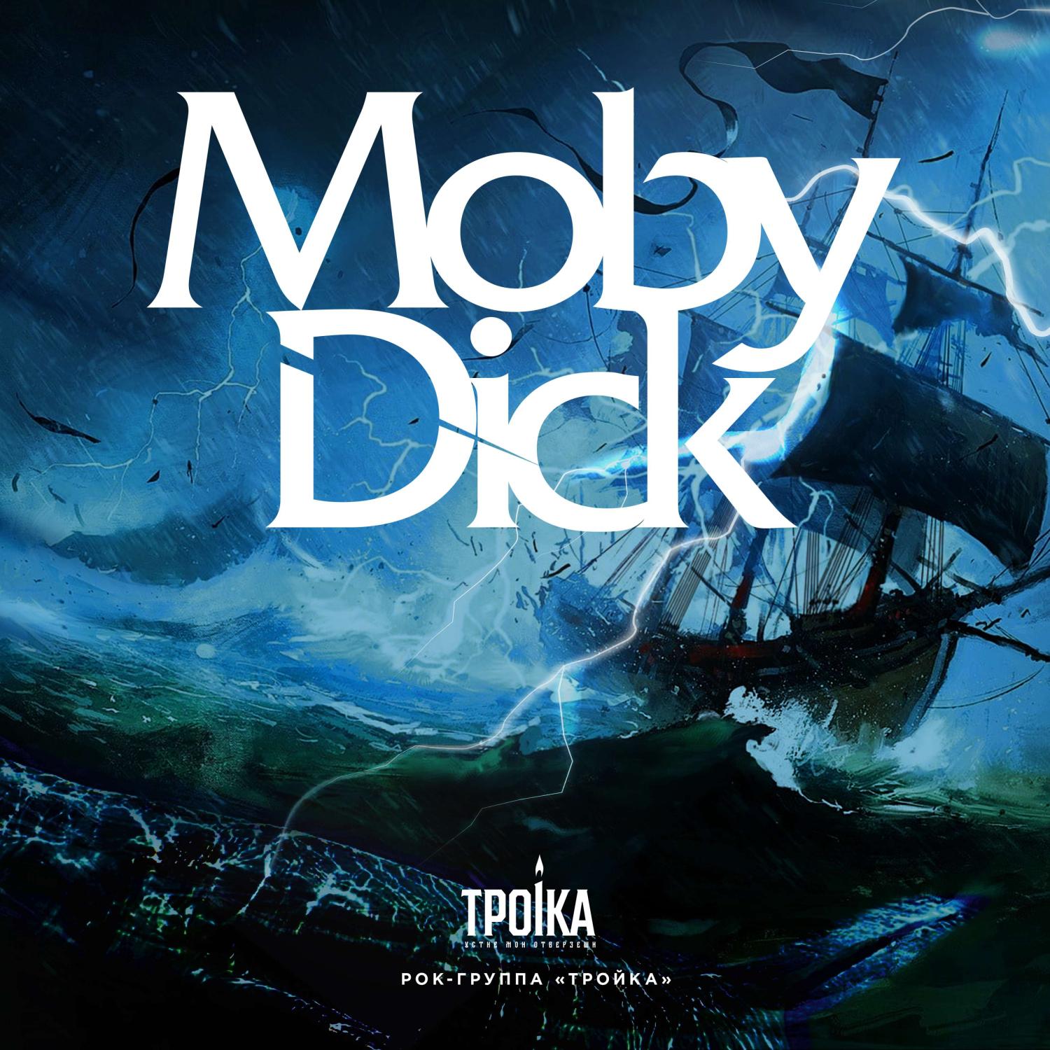 Постер альбома Моби Дик