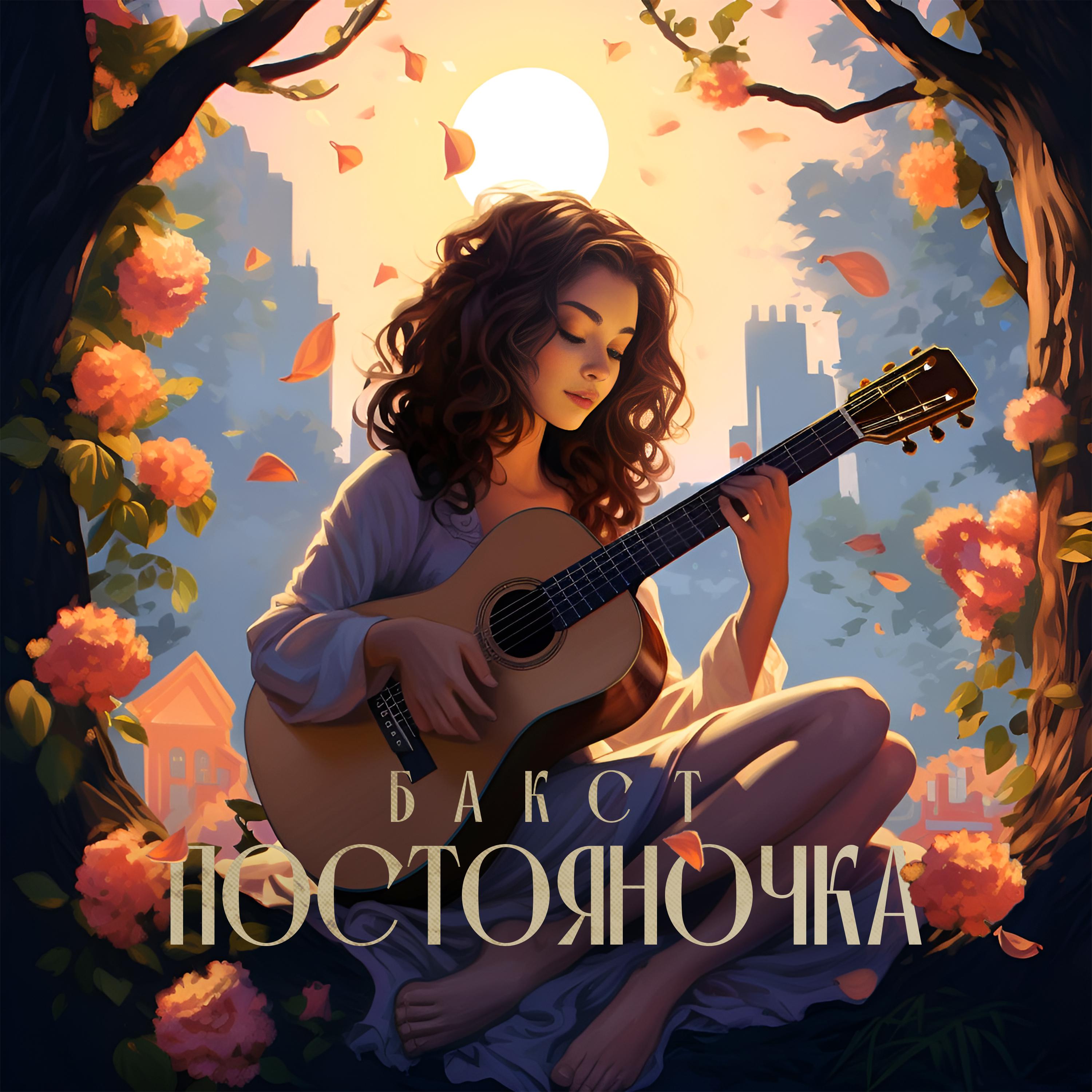 Постер альбома Постояночка