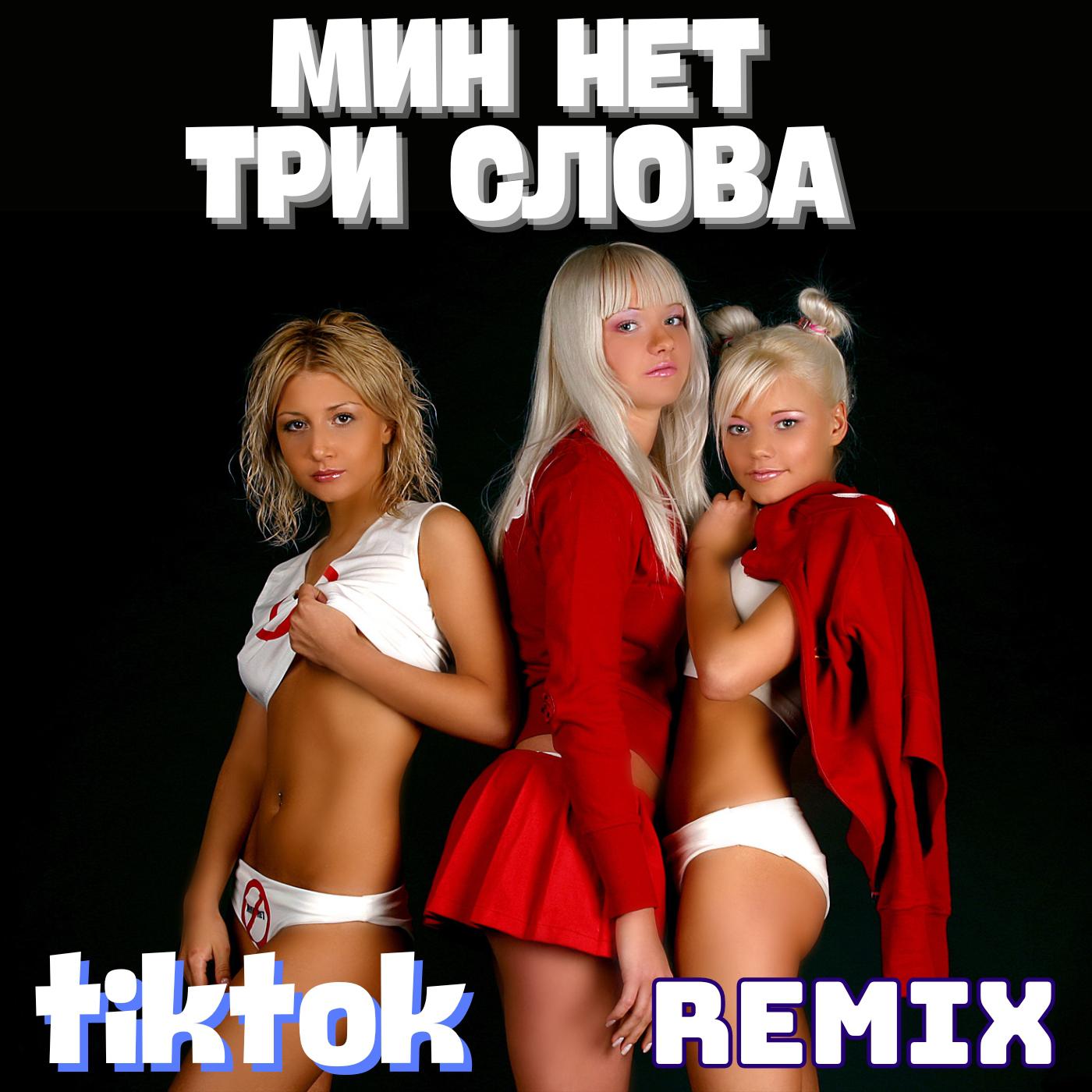 Постер альбома Три слова (TikTok Remix 2024)