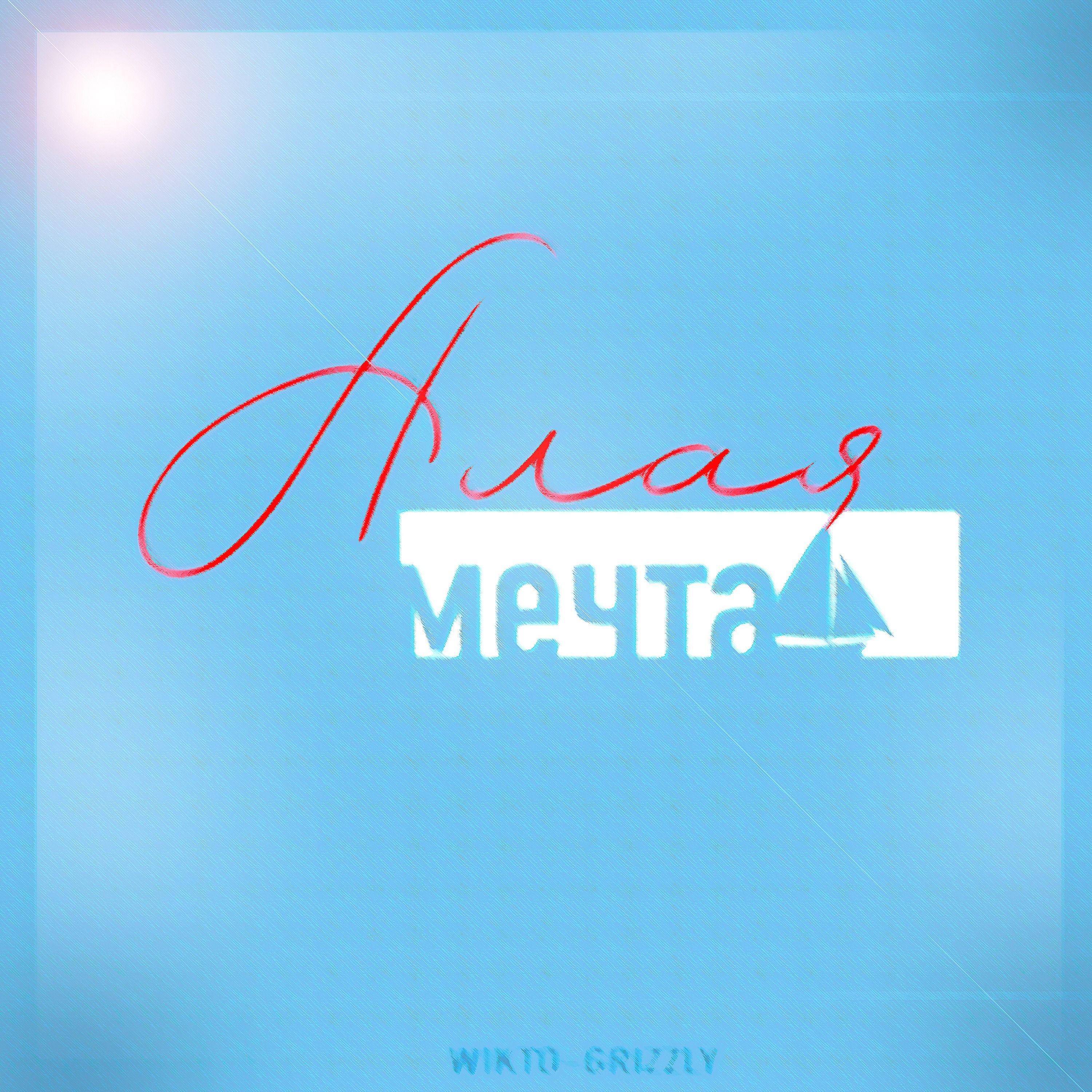 Постер альбома Алая мечта