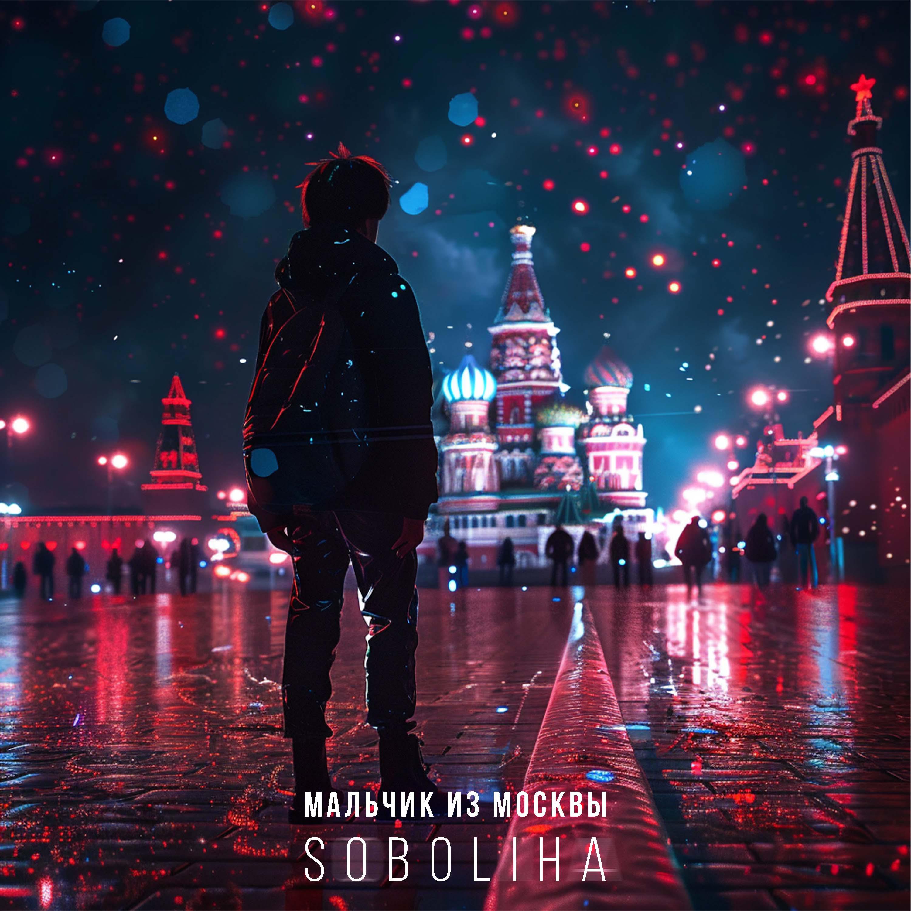 Постер альбома Мальчик из Москвы
