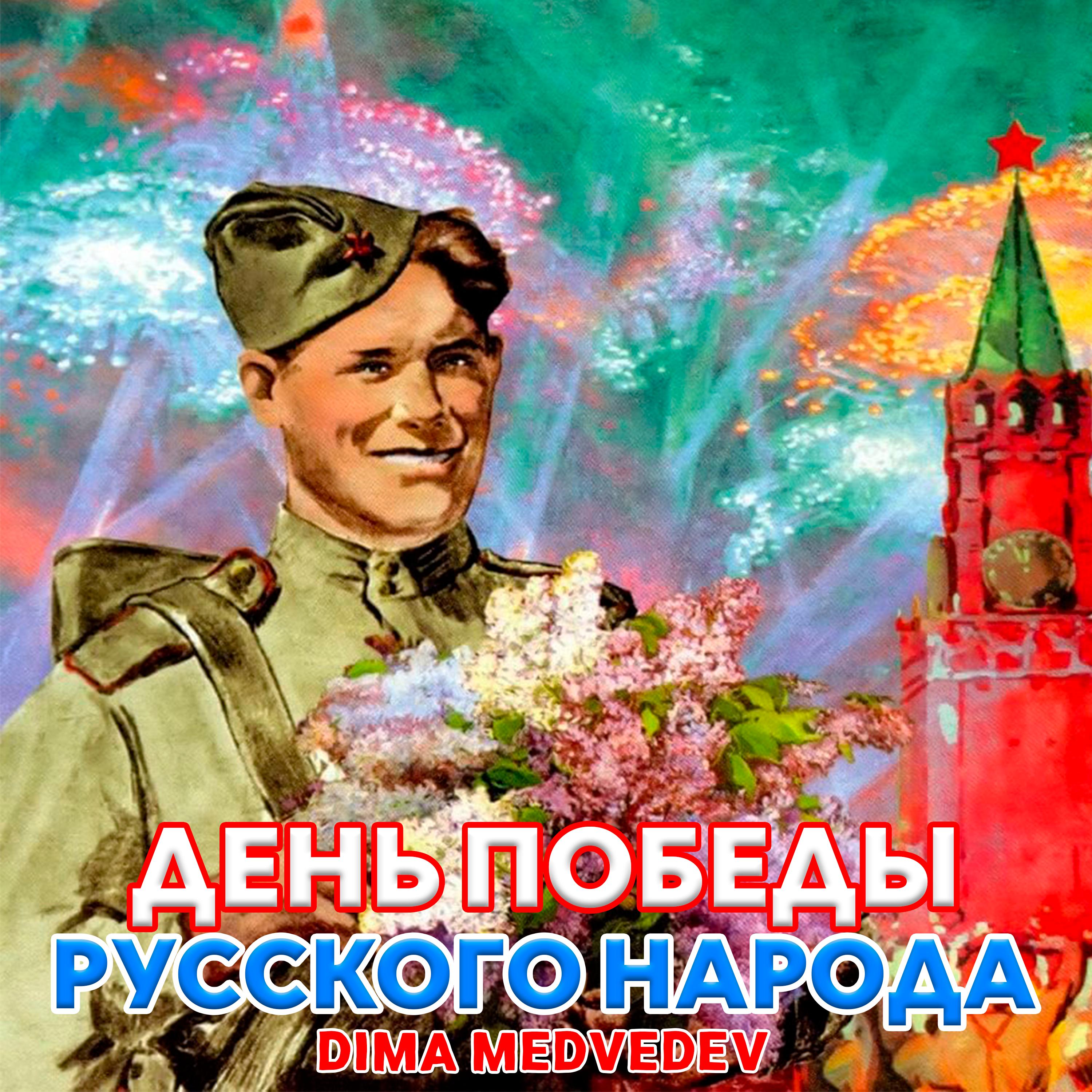 Постер альбома ДЕНЬ ПОБЕДЫ РУССКОГО НАРОДА