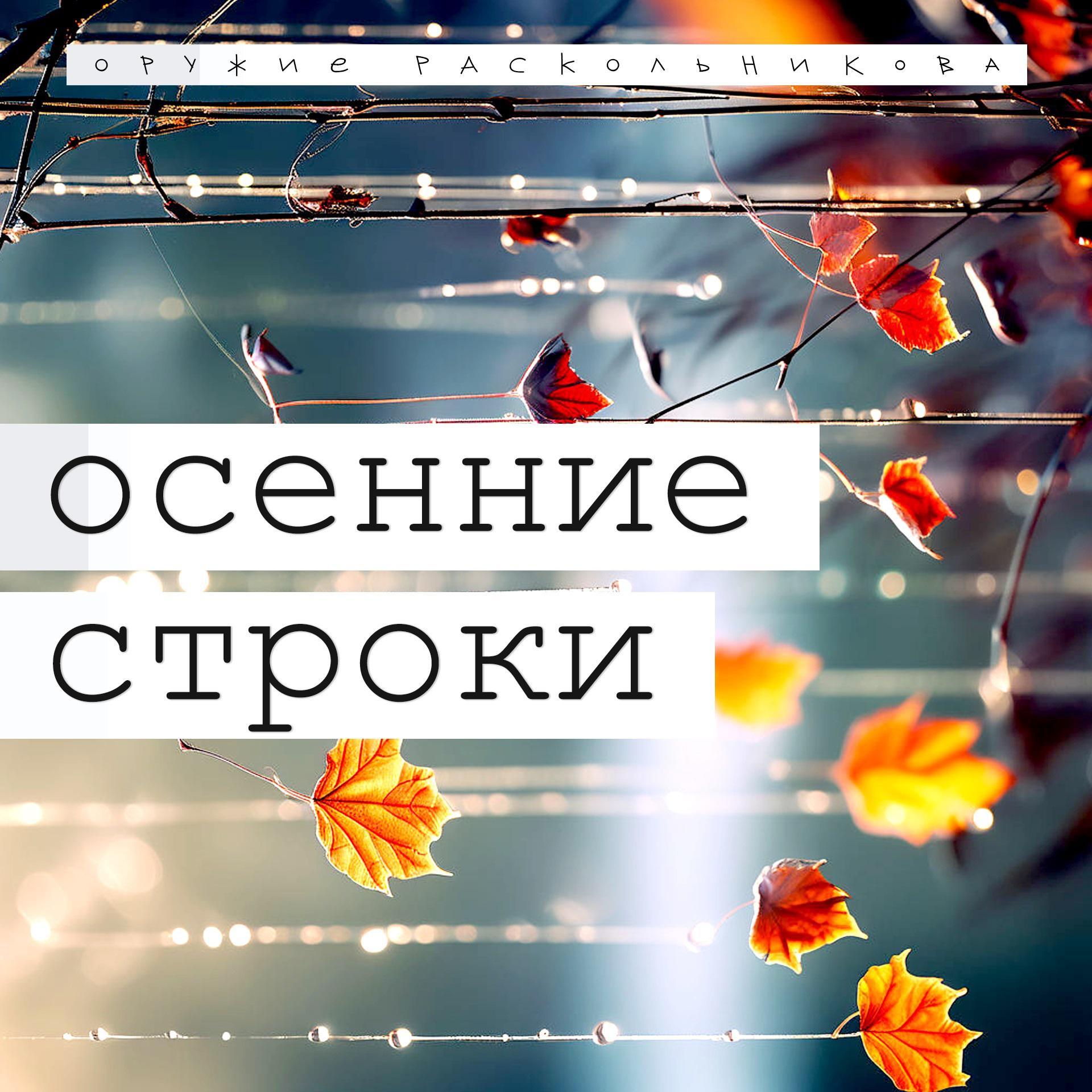 Постер альбома Осенние строки