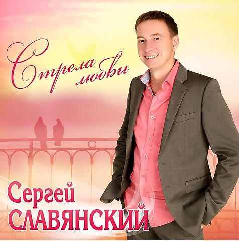 Сергей Славянский все песни в mp3