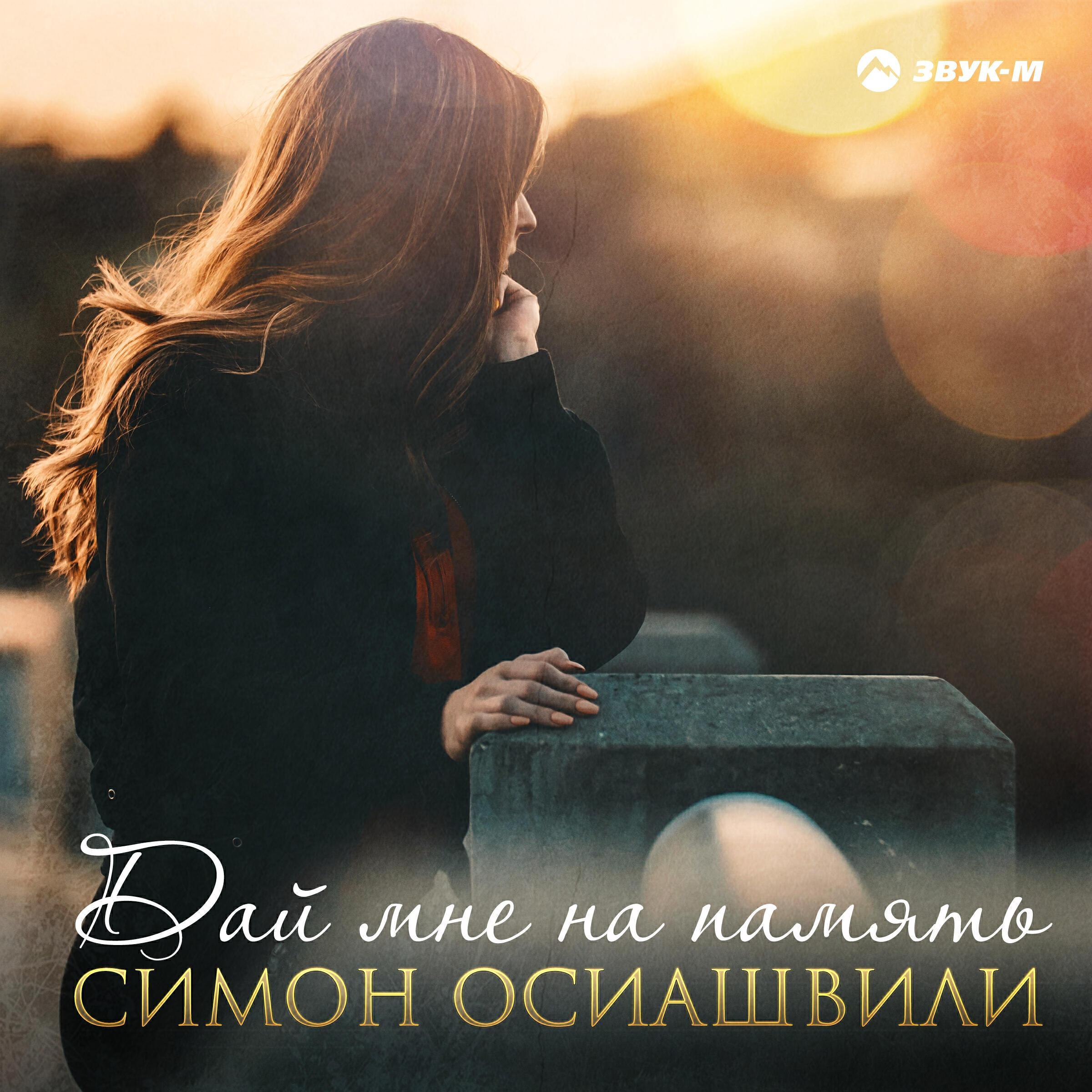 Симон Осиашвили все песни в mp3