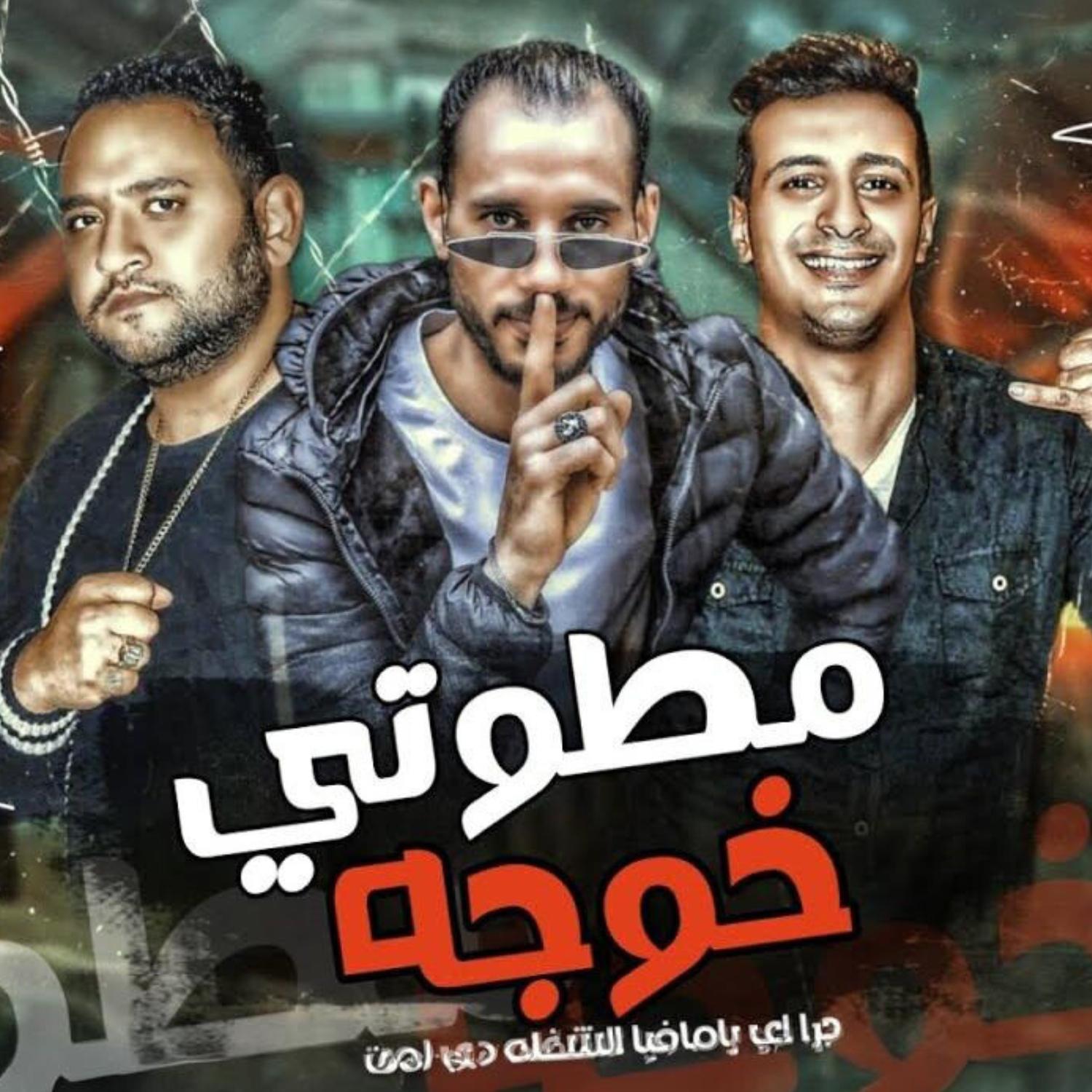 Постер альбома مطوتي خوجه