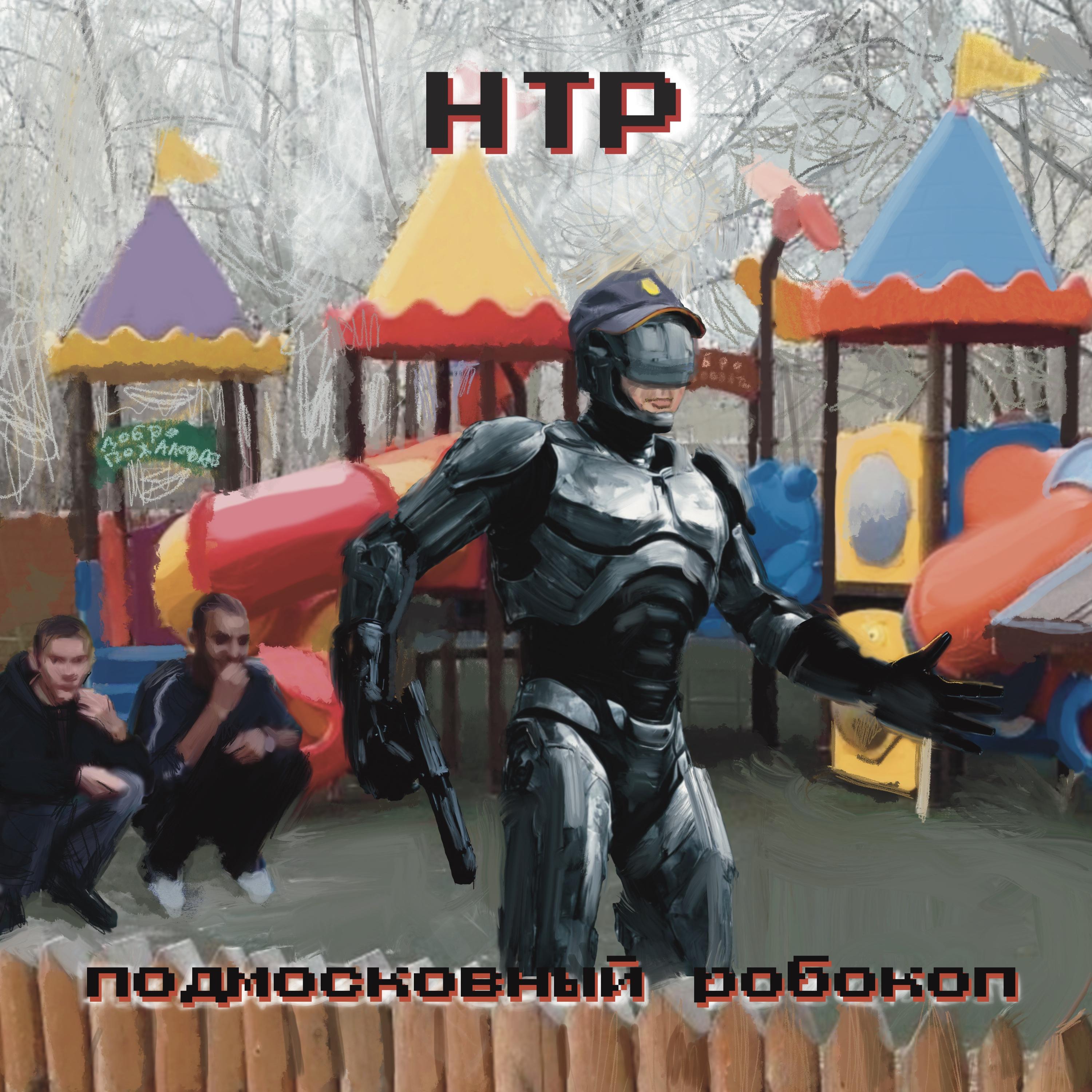 Постер альбома Подмосковный робокоп
