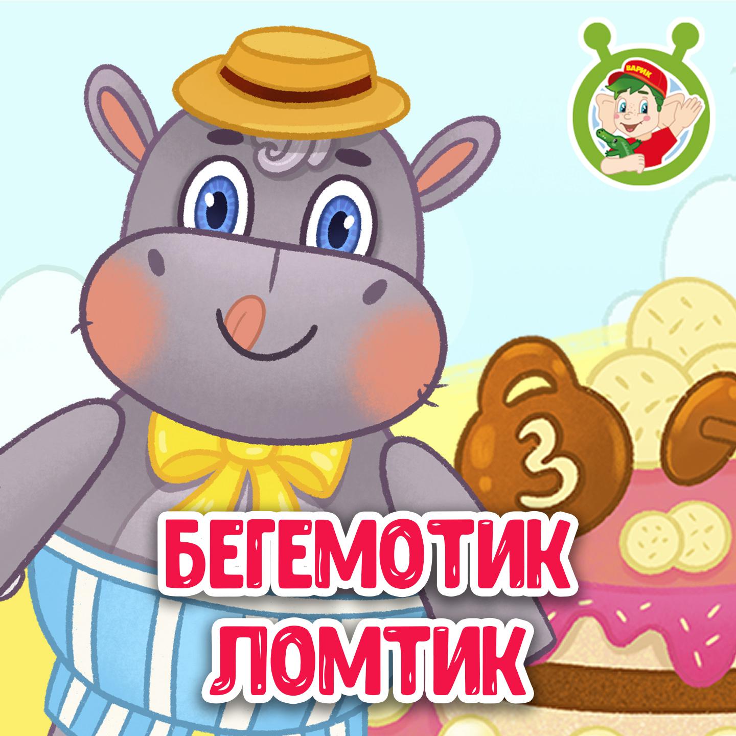 Постер альбома Бегемотик Ломтик