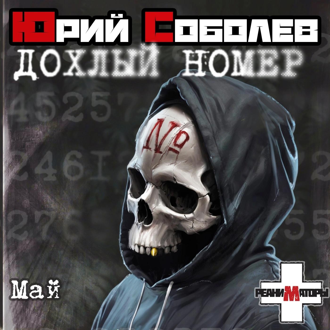 Постер альбома Май - дохлый номер