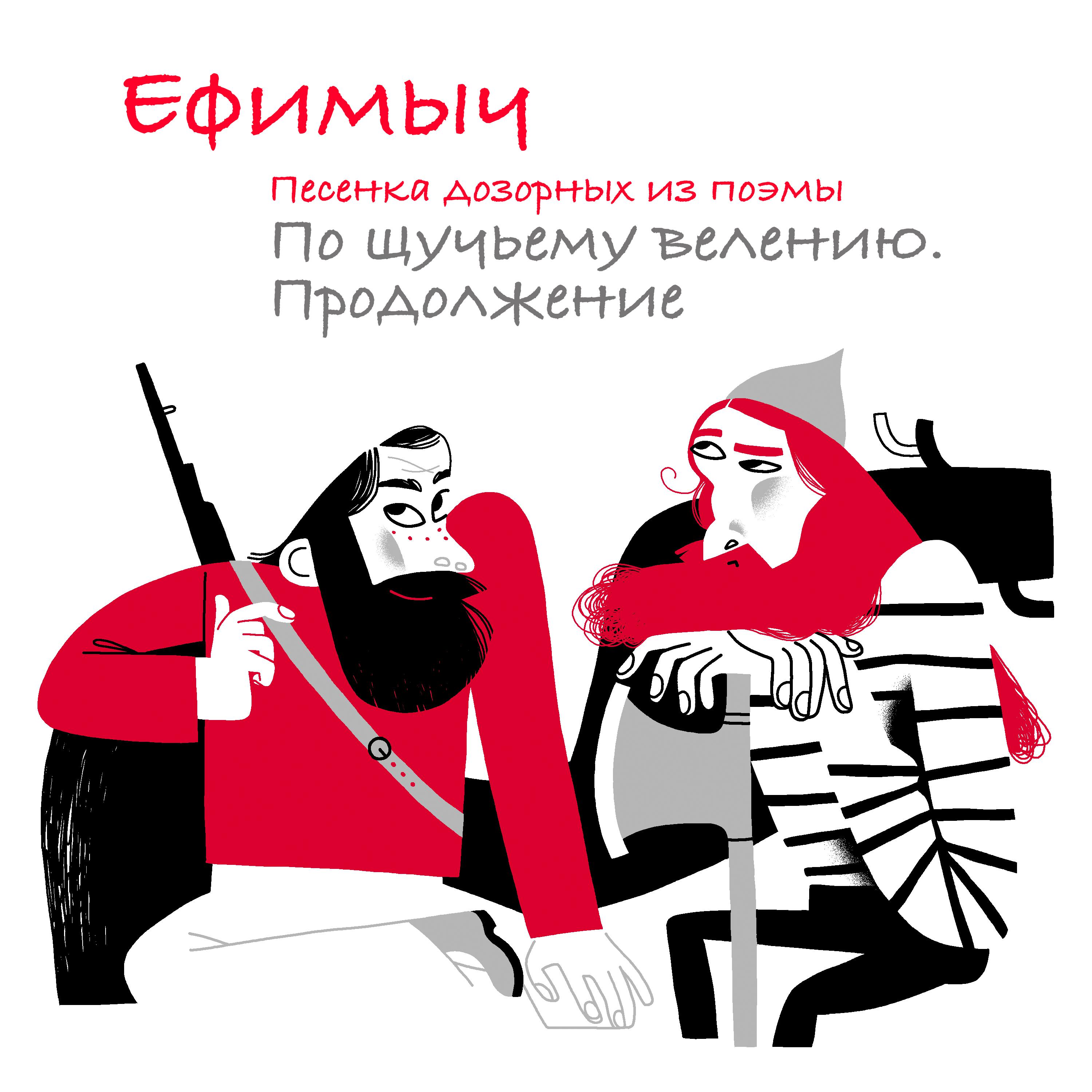 Постер альбома Песенка Дозорных (Из поэмы "По щучьему велению. Продолжение")