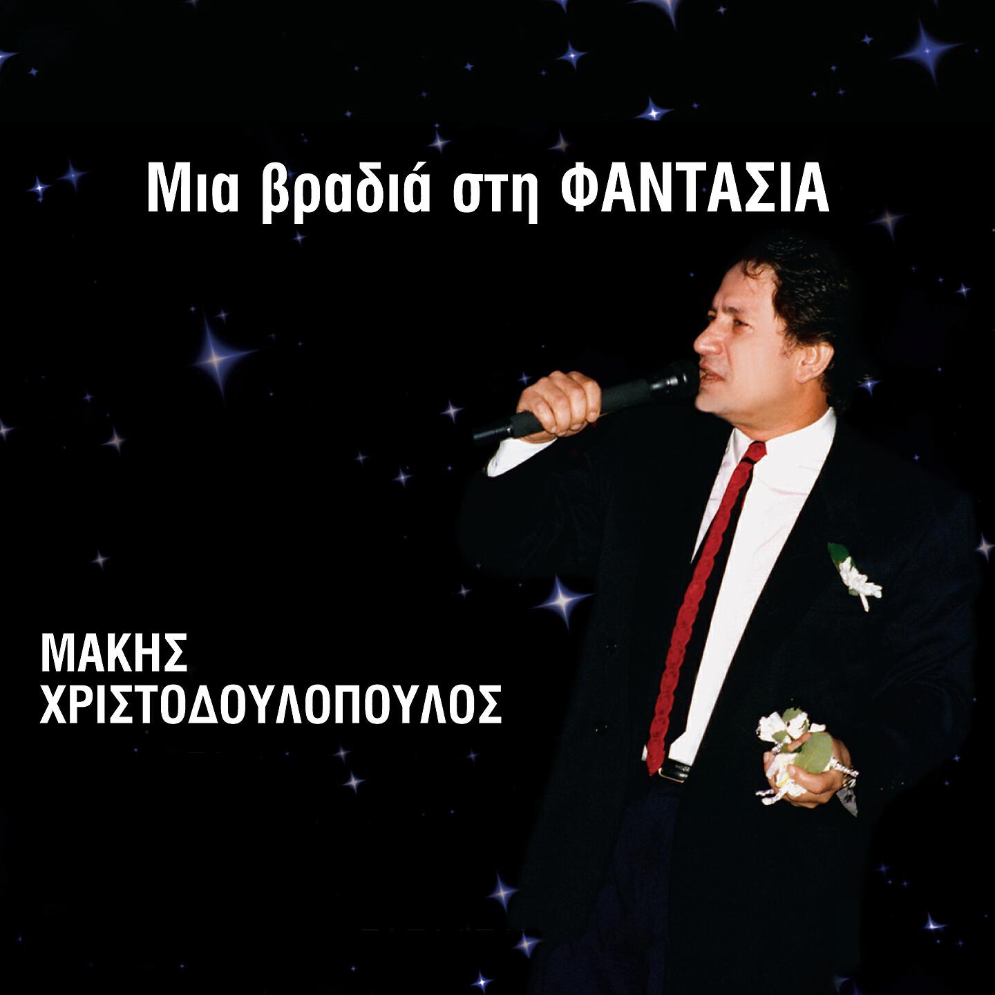 Makis Hristodoulopoulos - Ftanei Na Gyriseis