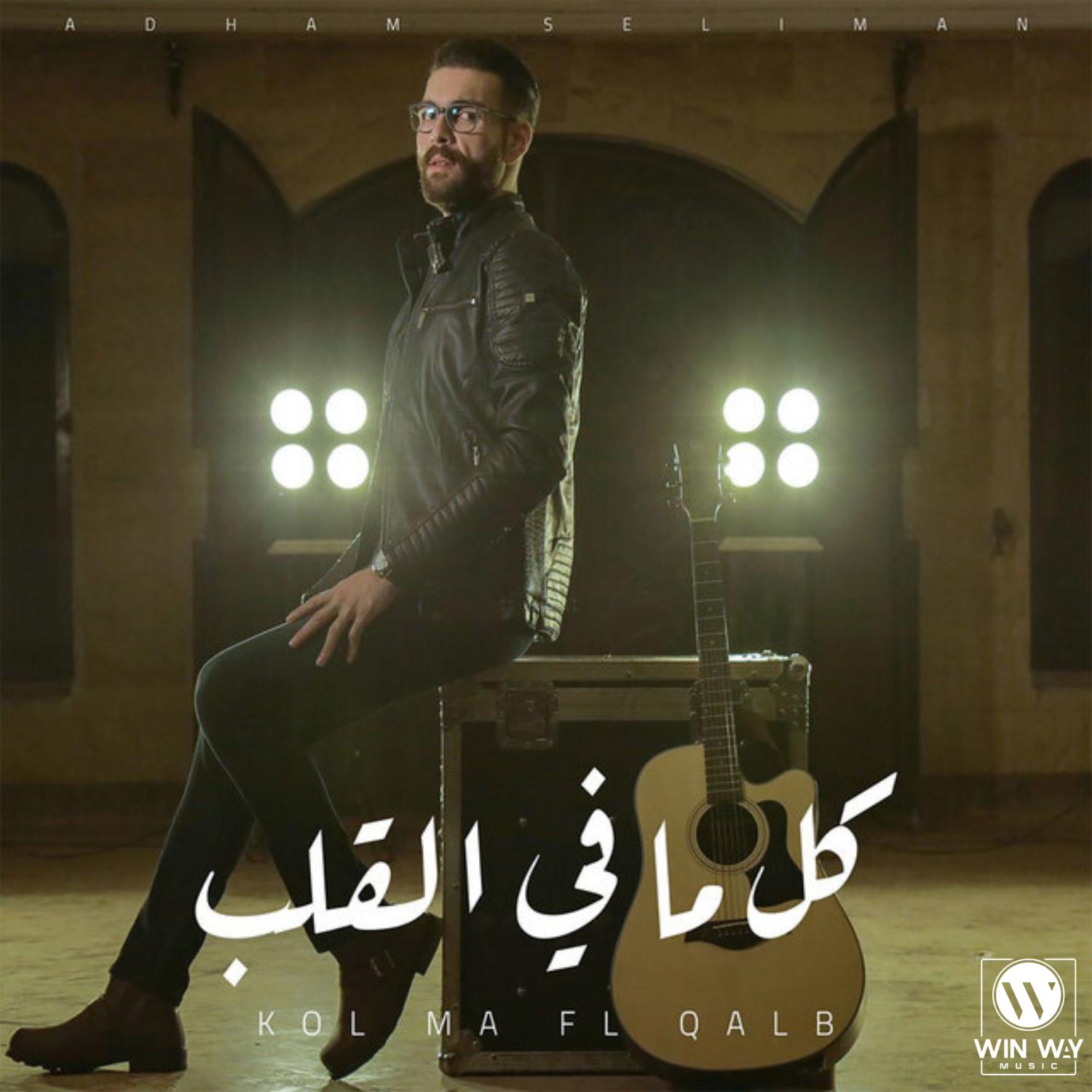 Постер альбома Kol Ma Fe El Qalb