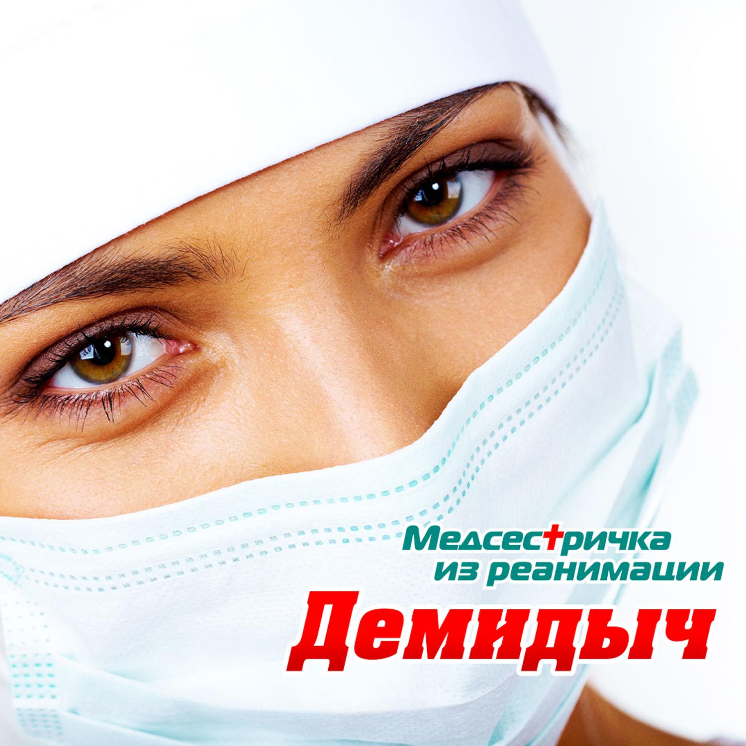 Постер альбома Медсестричка из реанимации