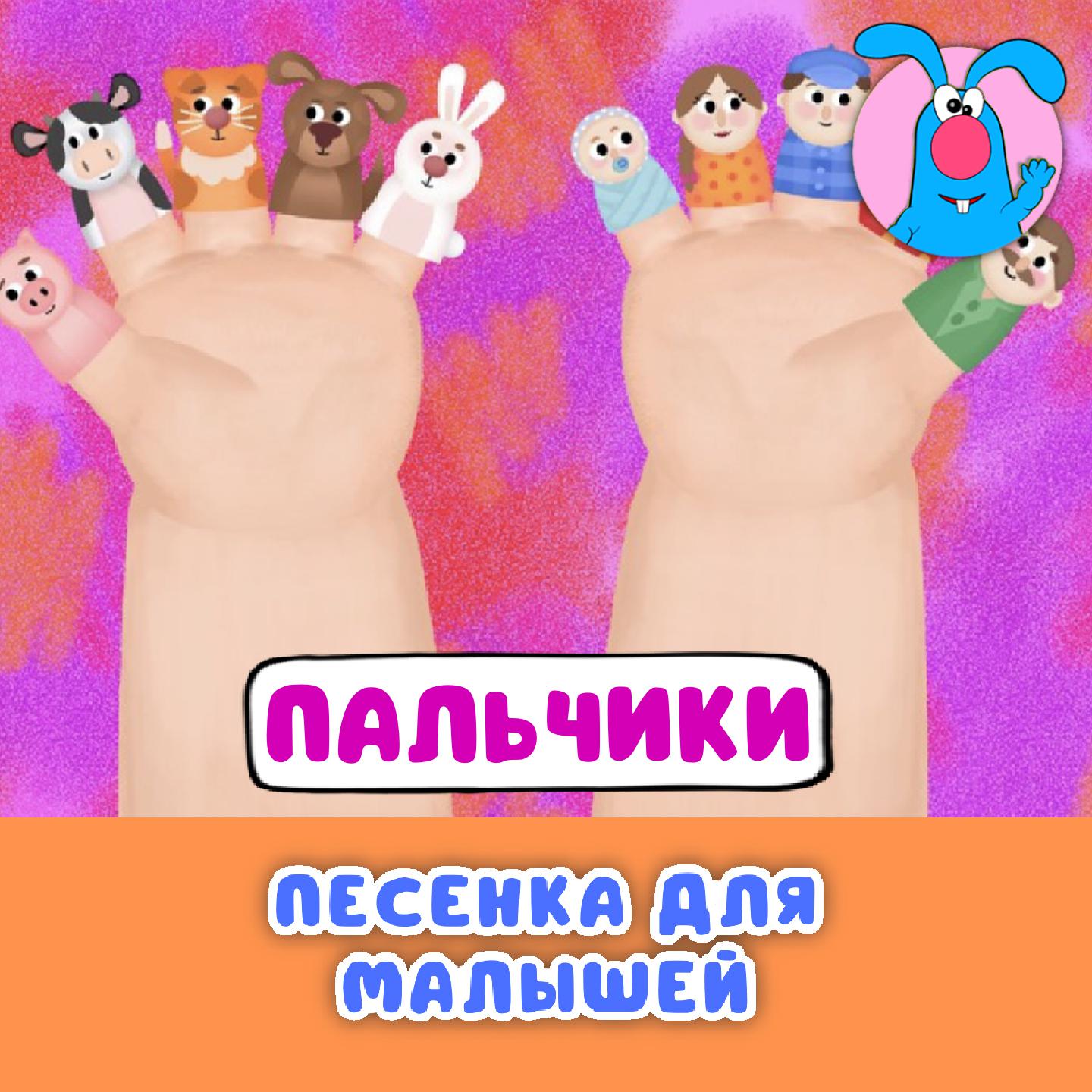 Постер альбома Пальчики (Песенка для малышей)