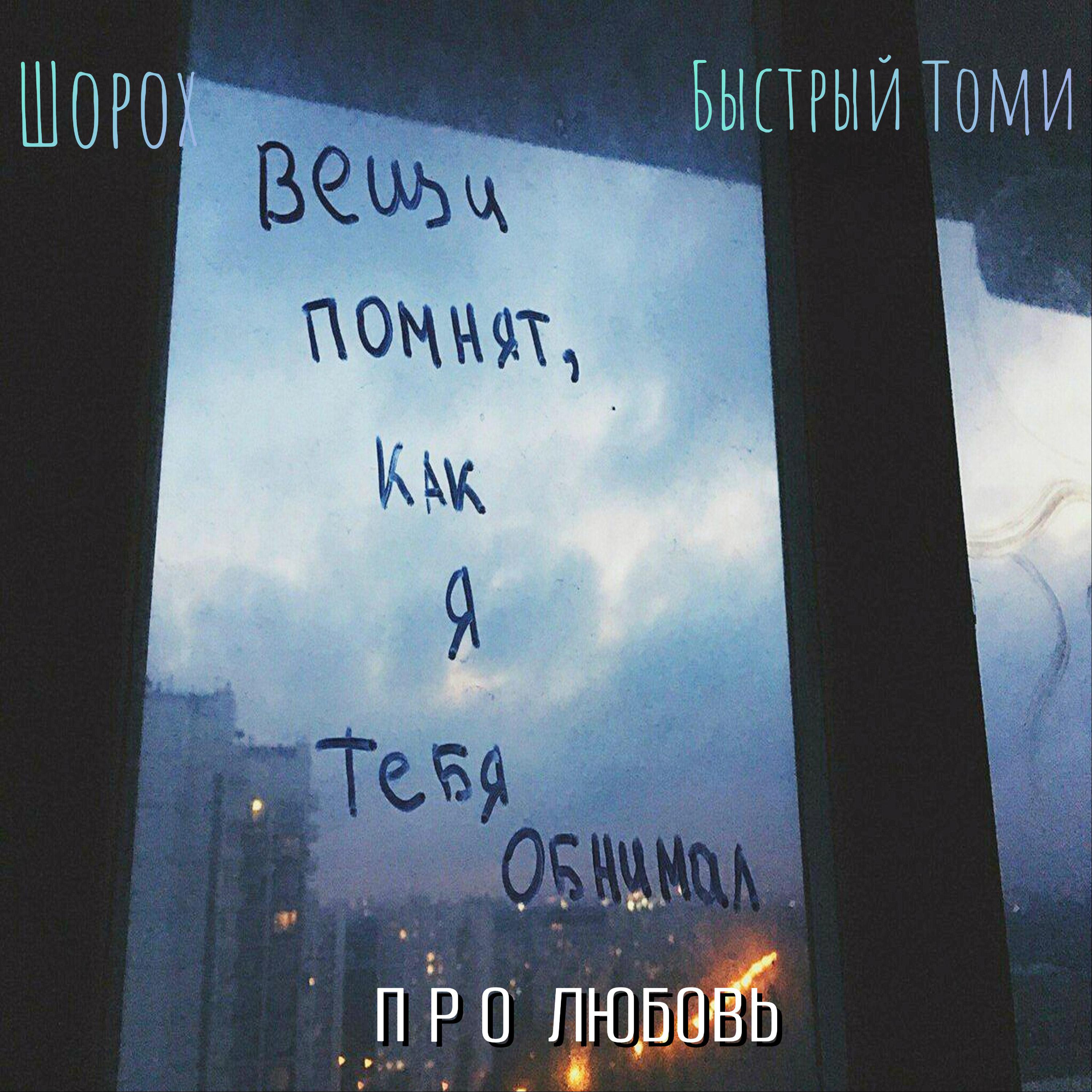 Постер альбома Про Любовь