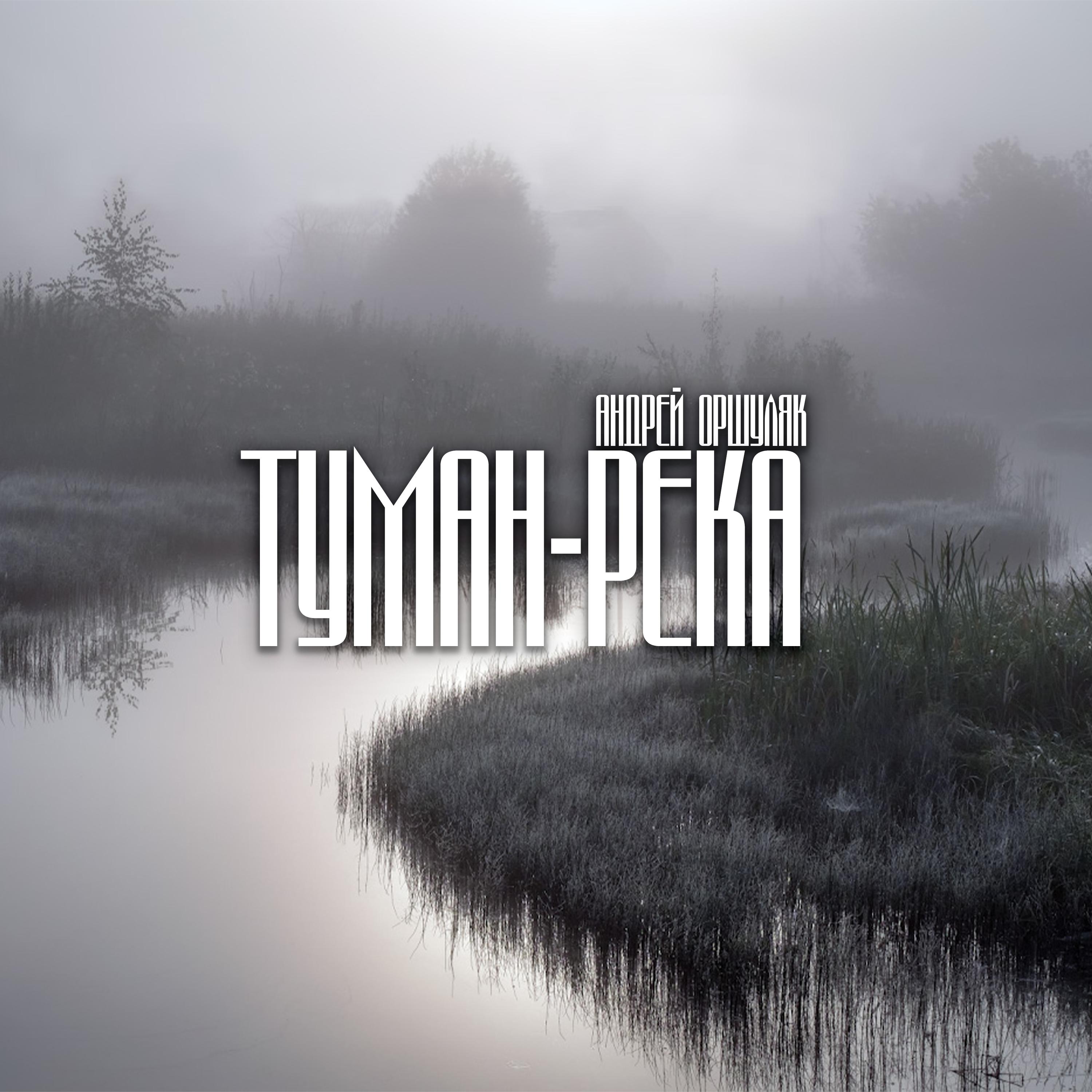 Постер альбома Туман - река