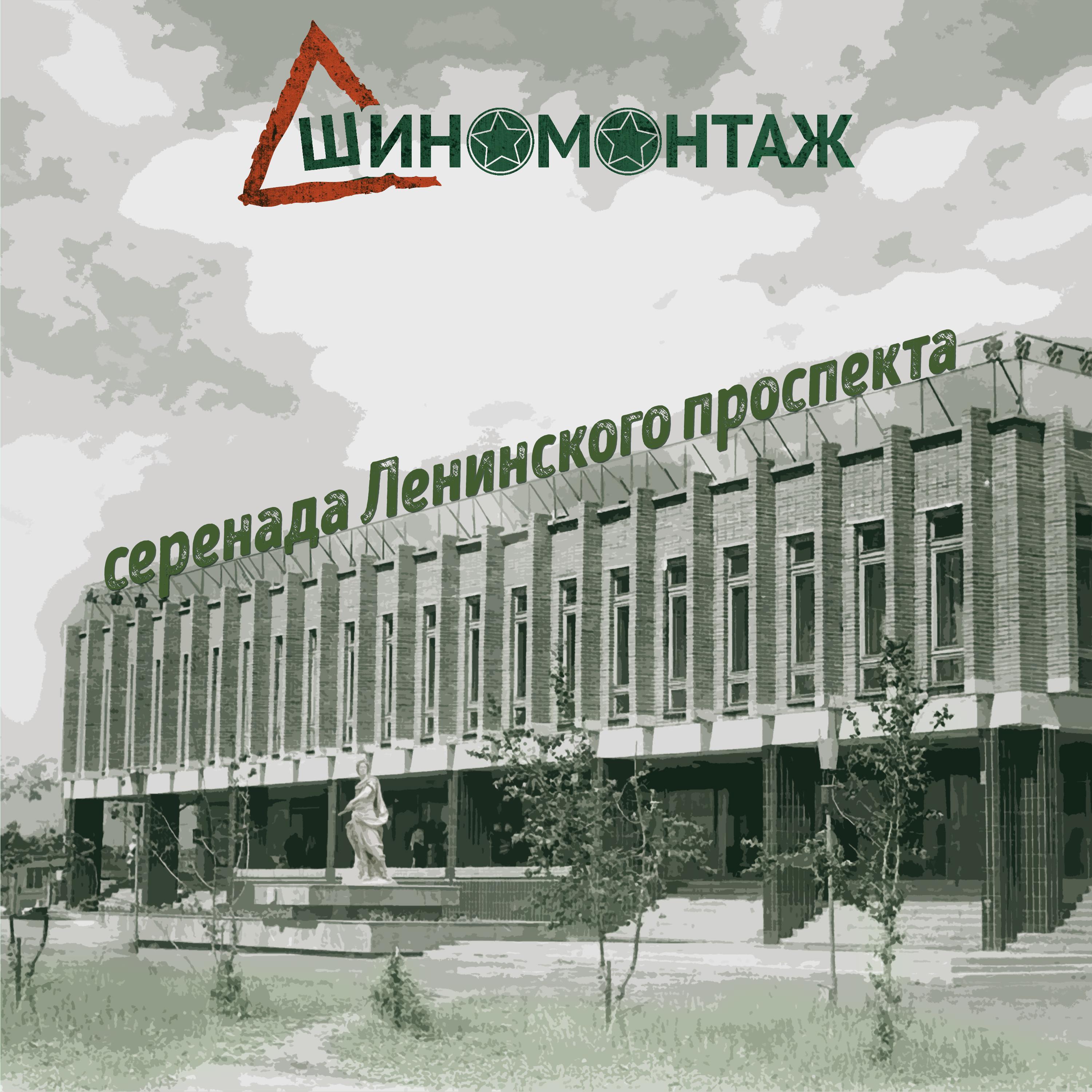 Постер альбома Серенада Ленинского проспекта