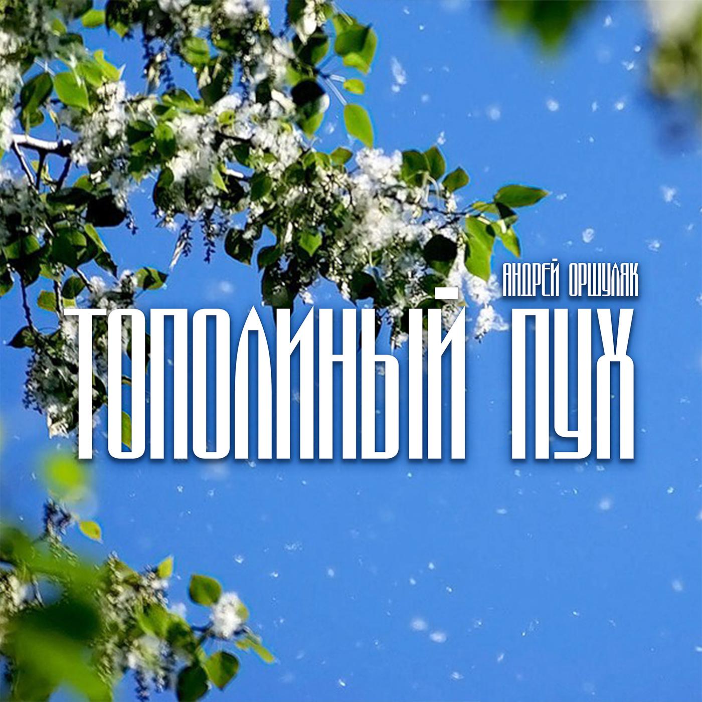 Постер альбома Тополиный пух