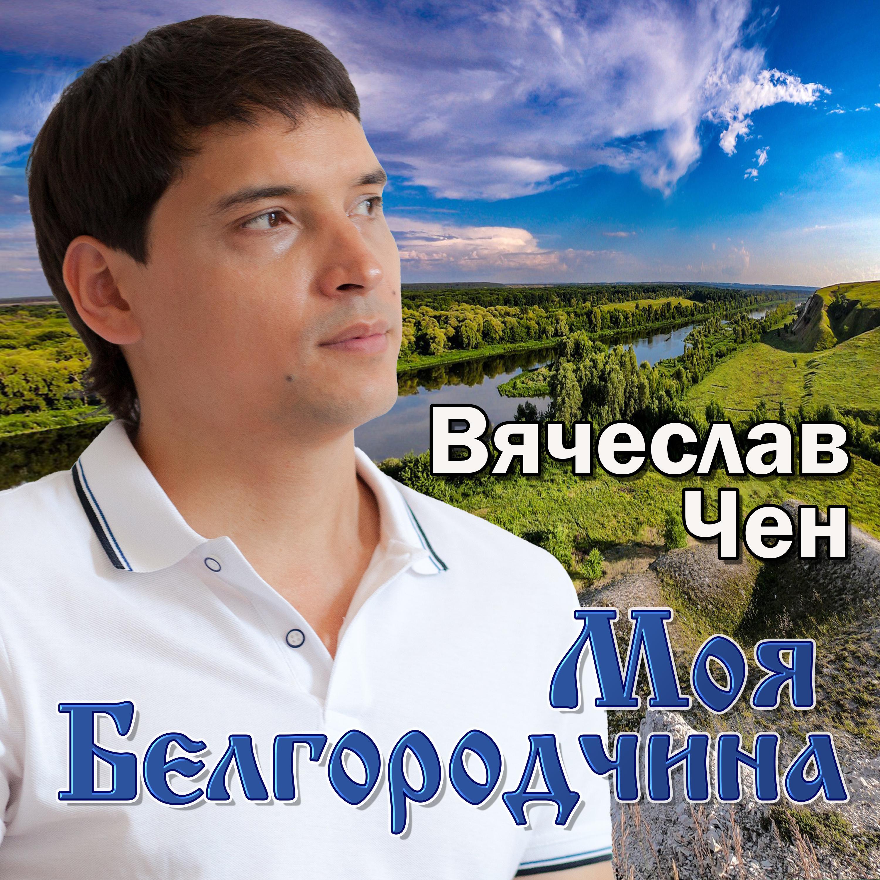 Постер альбома Моя Белгородчина