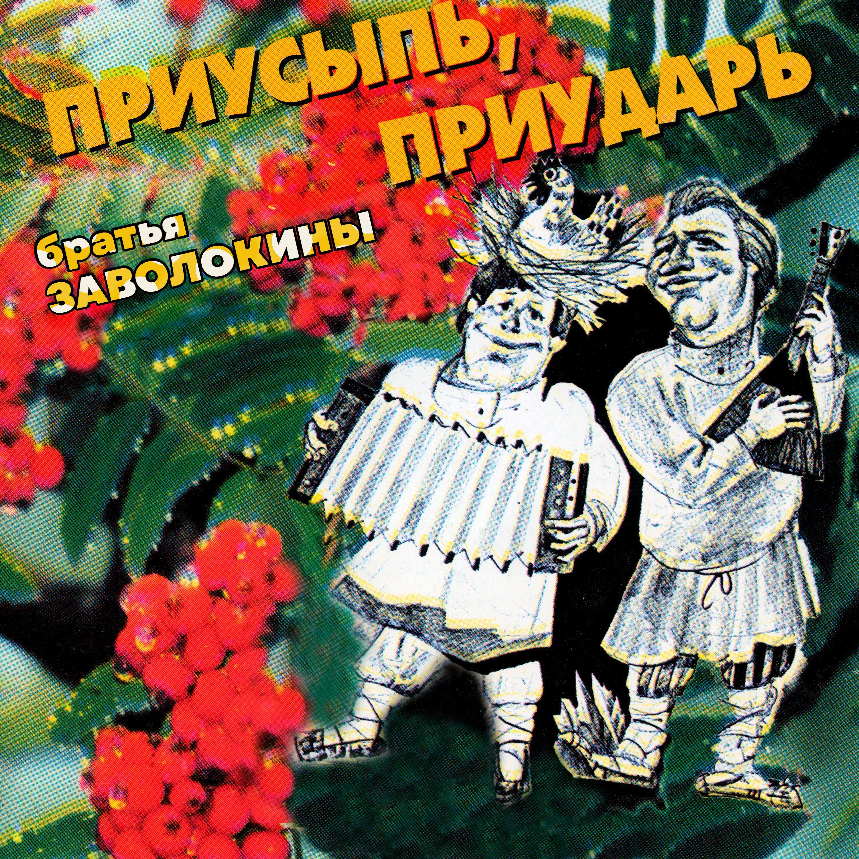 Постер альбома Приусыпь, Приударь