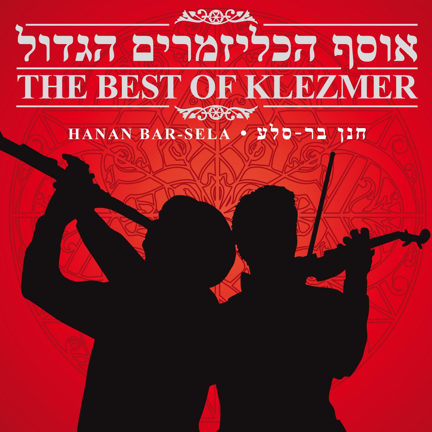 Hanan Bar Sela - Klezmer Rumani