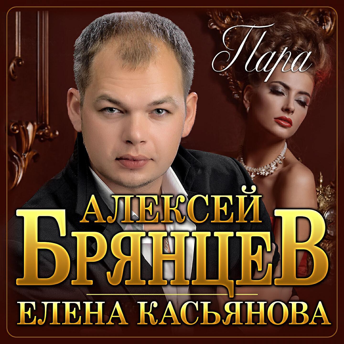 Слушать брянцева лучшее. Алексей Брянцев 2022. Алексей Брянцев и Елена Касьянова. Алексей Брянцев & Елена Касьянова - пара. Брянцев Елена Касьянова последний альбом 2022.