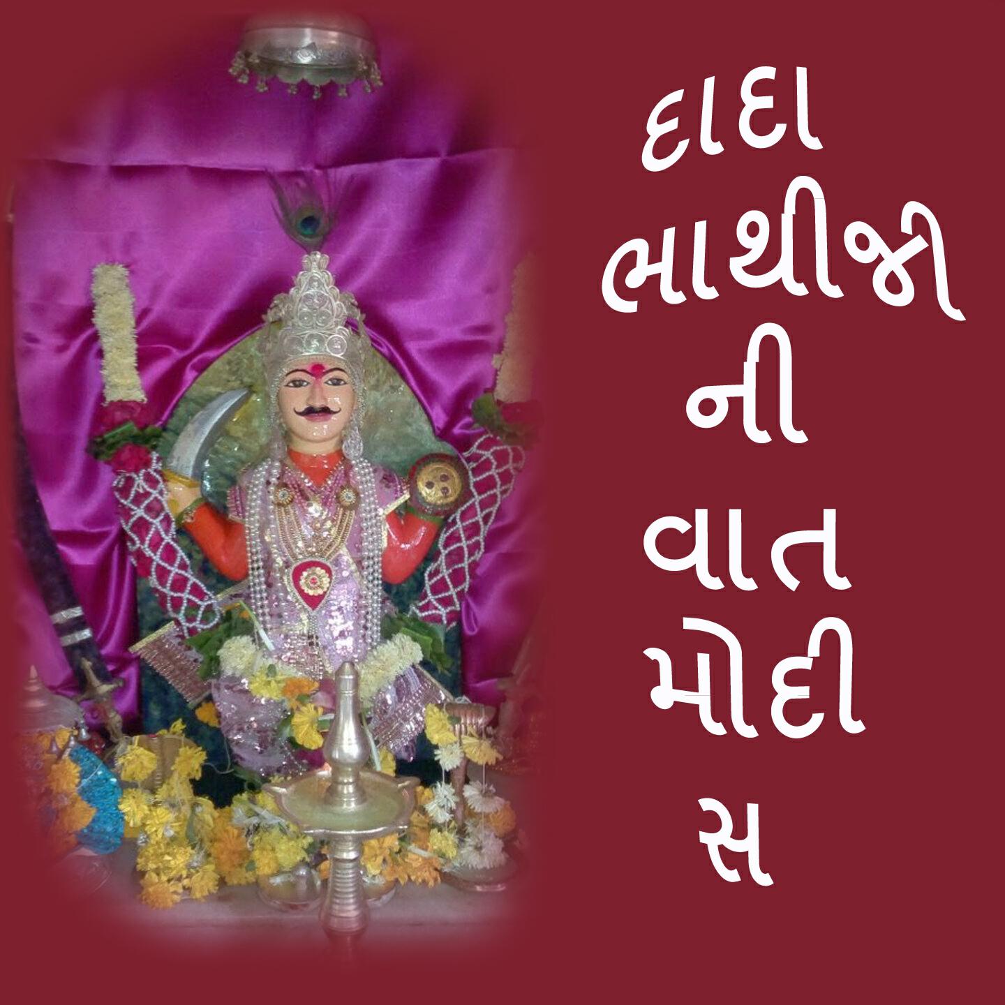Suresh Thakor - Dada Bhathiji Ni Vaat Modi Sa, Pt. 3