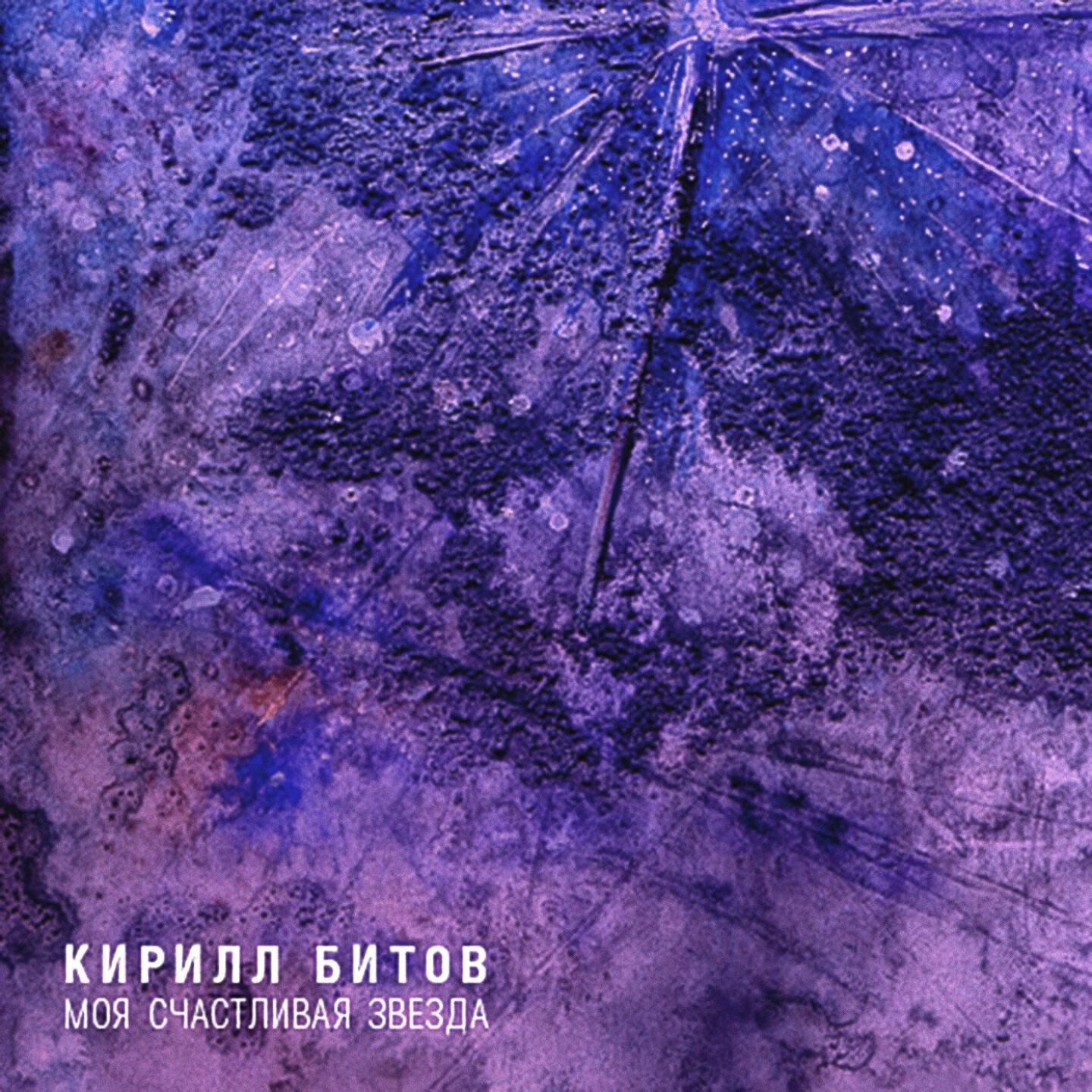 Кирилл Битов - Именинник