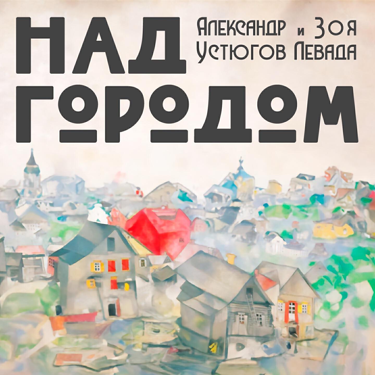 Александр Устюгов все песни в mp3