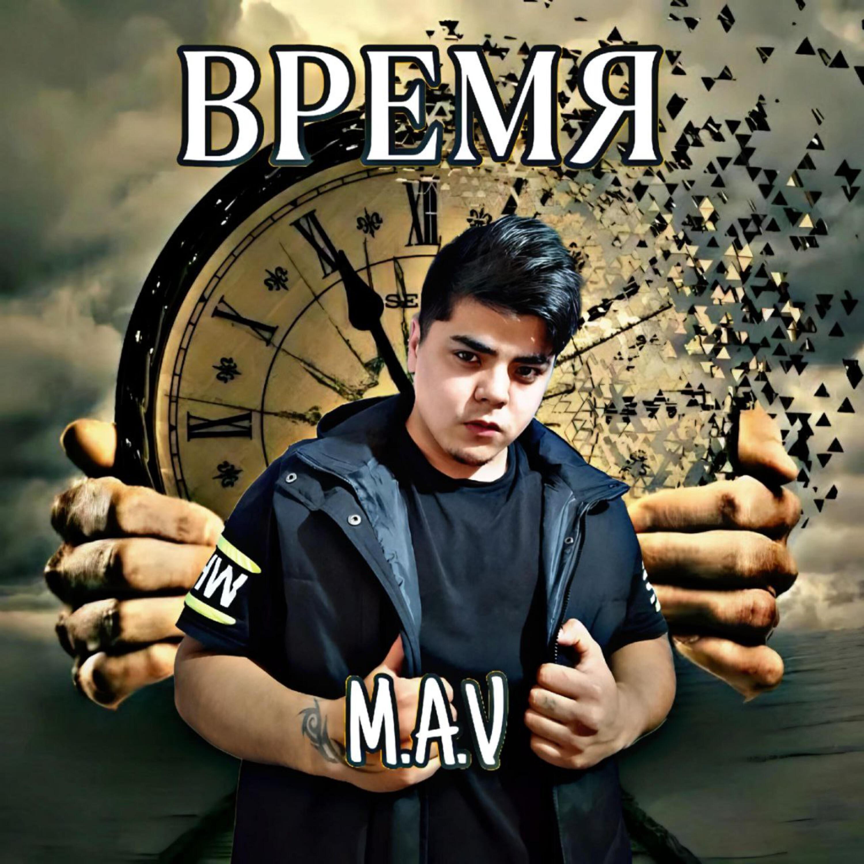 M.A.V все песни в mp3