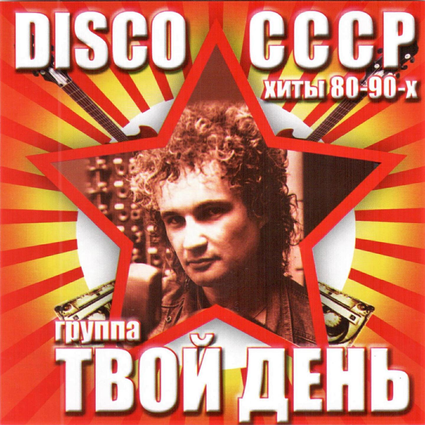 Твой день все песни в mp3