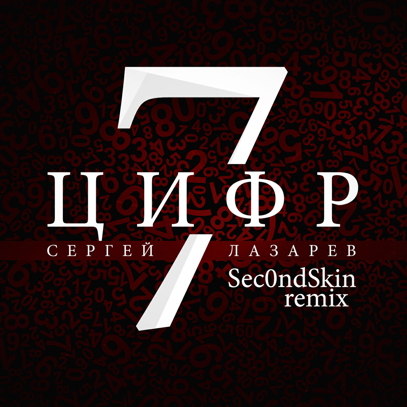 Сергей Лазарев - 7 Цифр (Sec0ndSkin Remix)