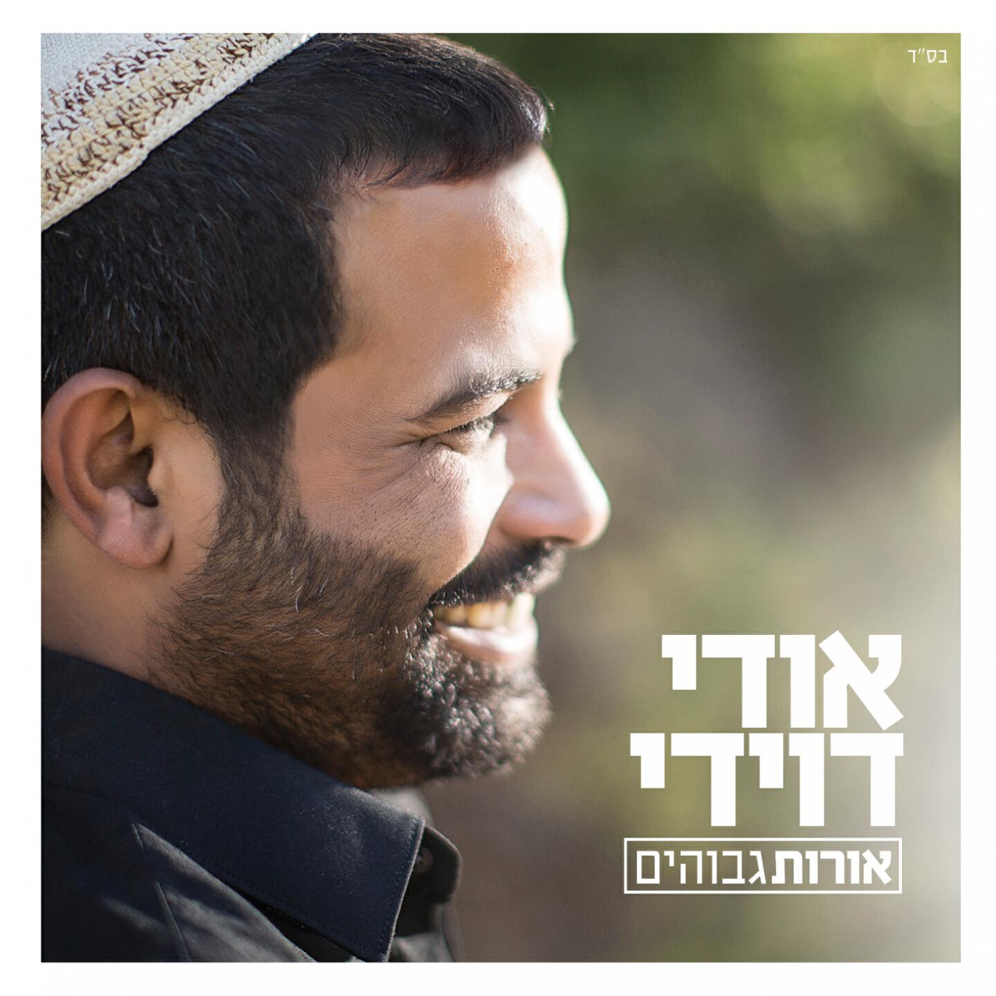 Udi Davidi - Shuki