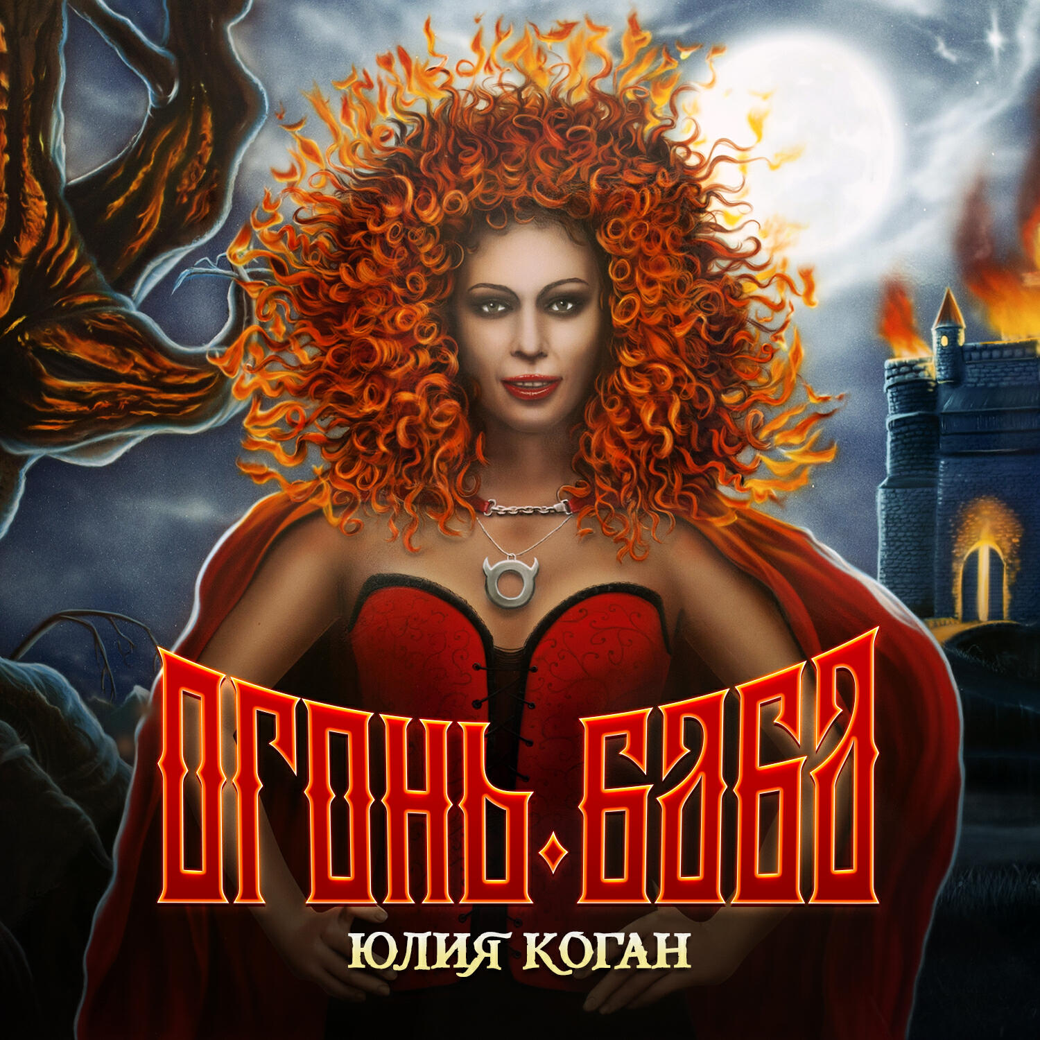 Юлия Коган - Парень мой