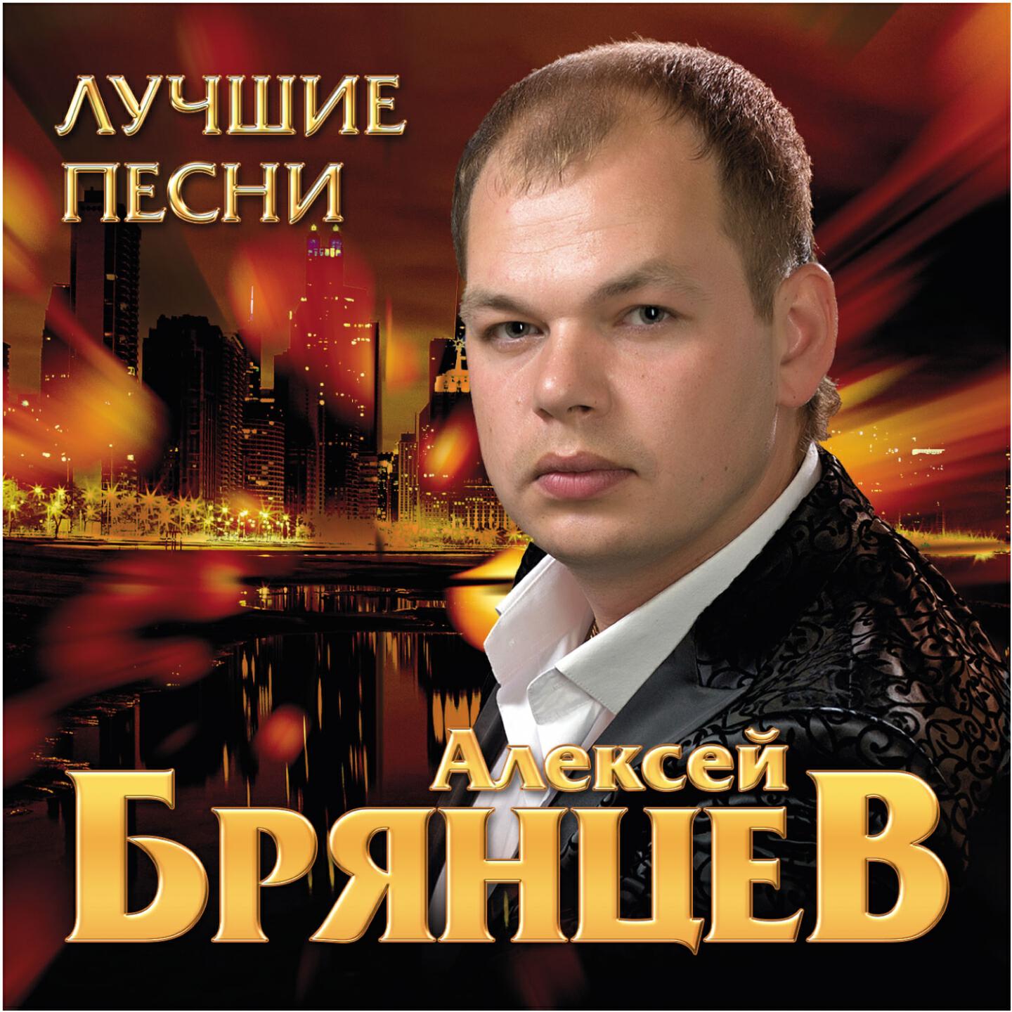 Лучший шансон подряд слушать. Алексей Брянцев продюсер. Алексей Брянцев 2021. Алексей Брянцев 2020. Алексей Брянцев бутырка.