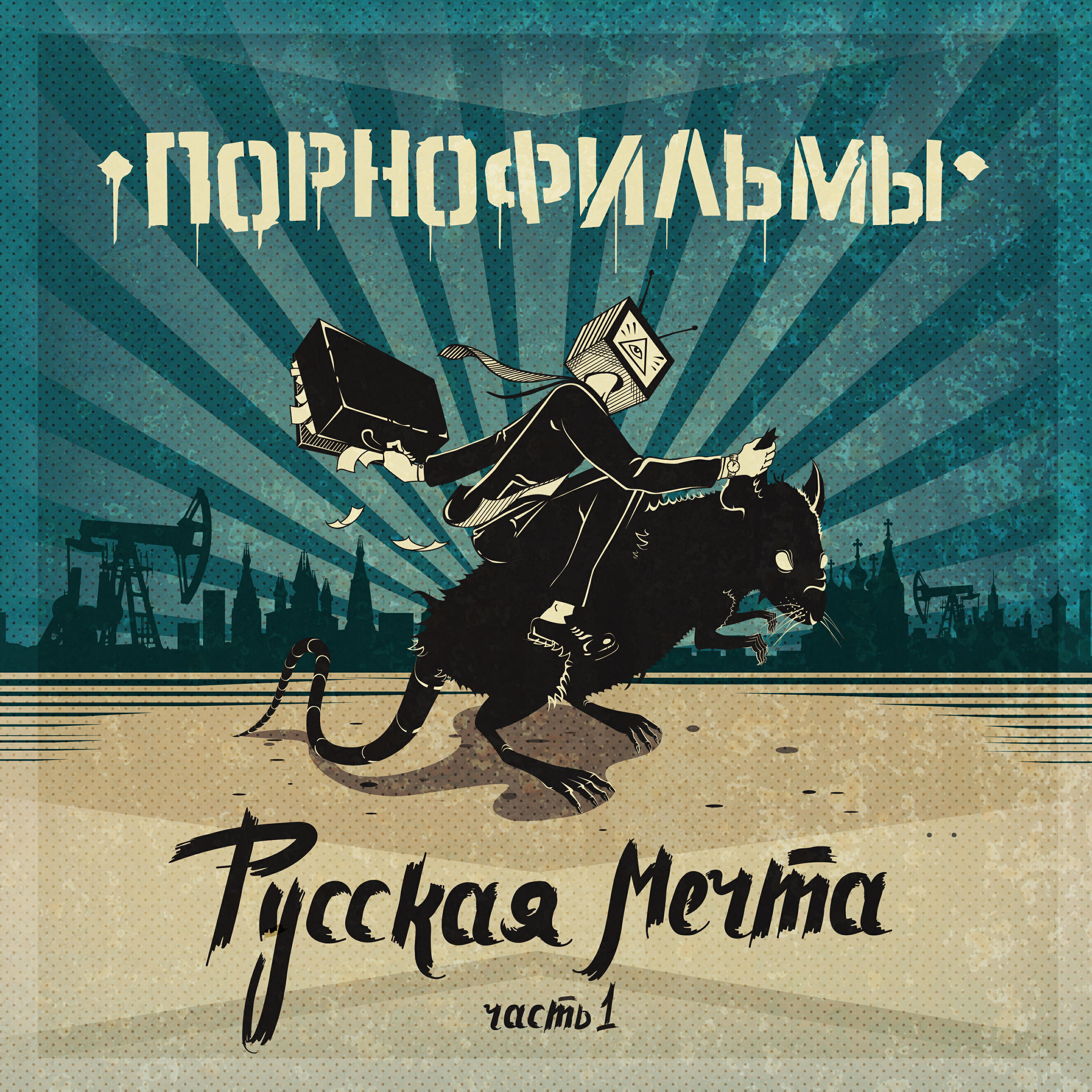 ПОРНОФИЛЬМЫ - Корпоративный этикет