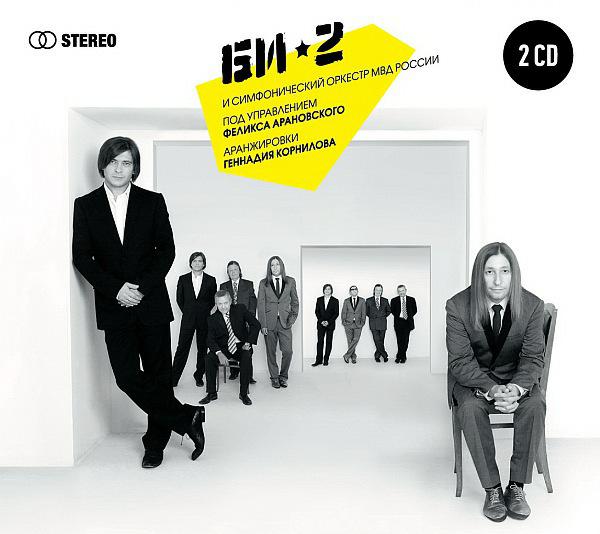 Постер альбома The Best с симфоническим оркестром МВД 2010 г.