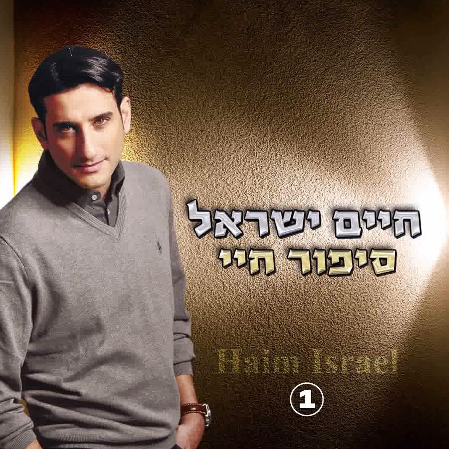 Haim Israel - Sipur Chayay
