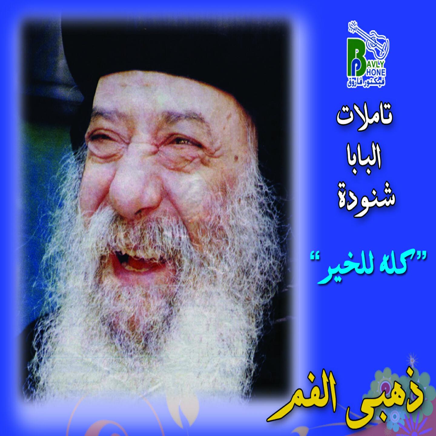 Pope Shenouda - Koloh Lel Kheer, Pt. 2