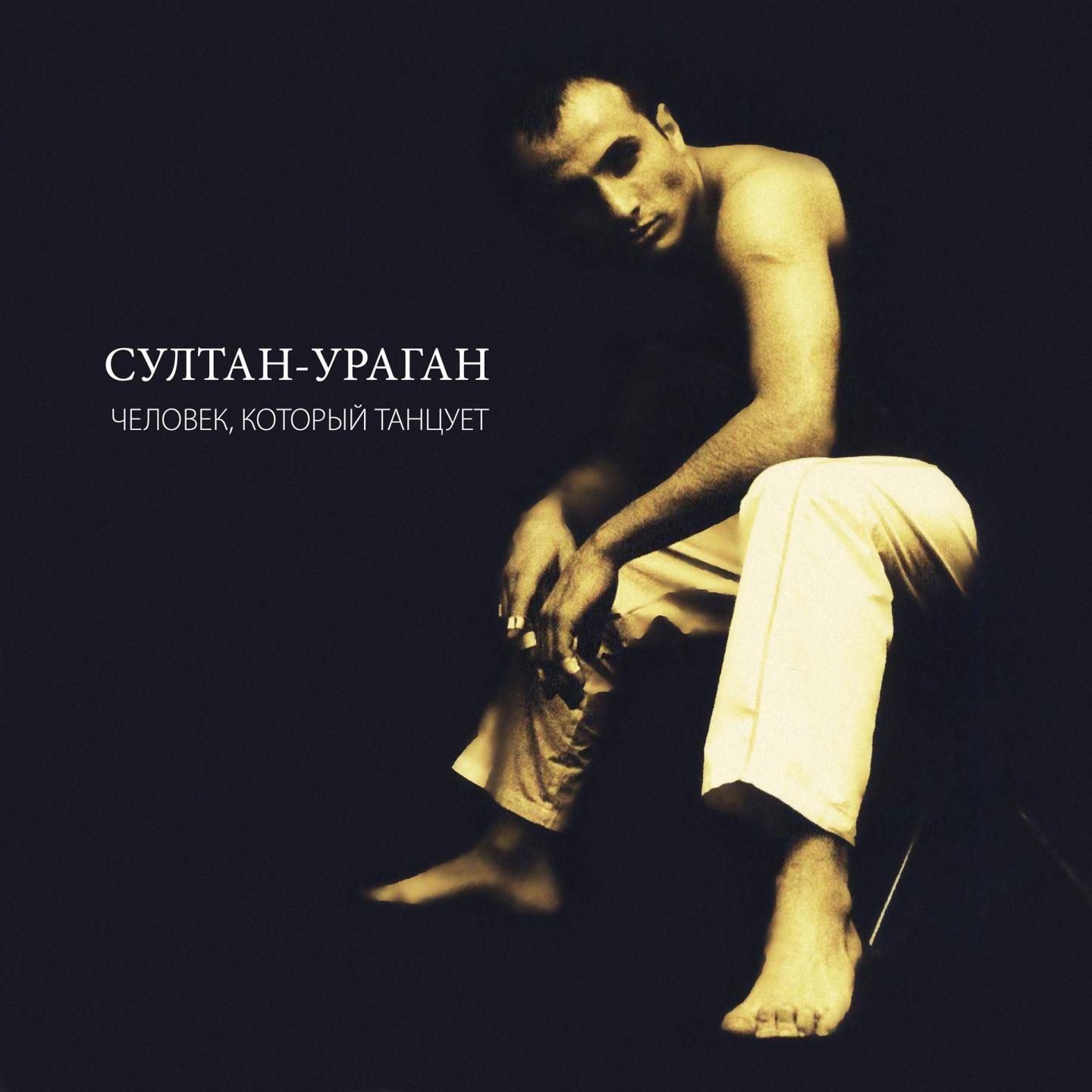 Султан-Ураган - Если ты ждёшь меня