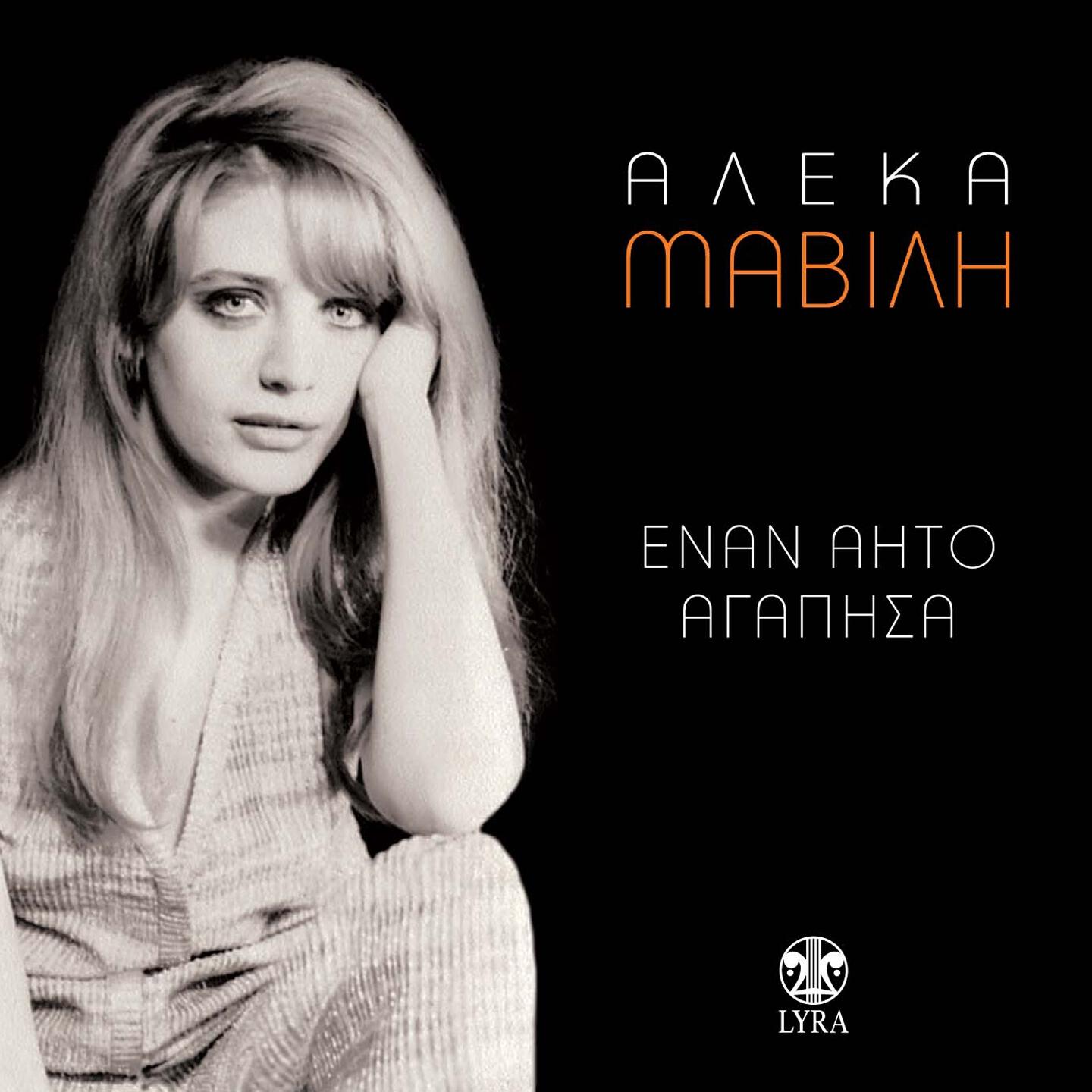 Aleka Mavili - Tis Kalamarias T' Agoria