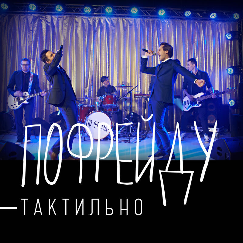 По Фрейду - Тактильно