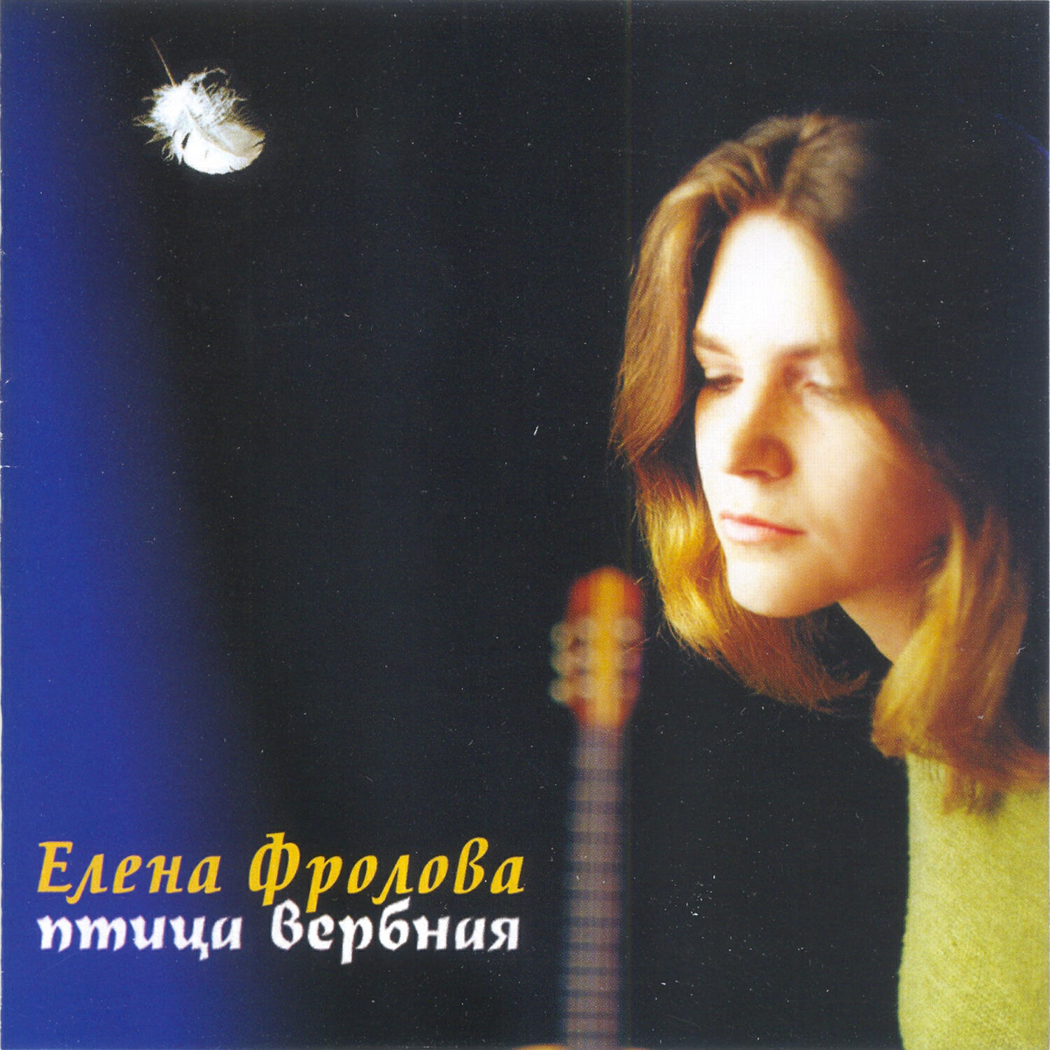 Елена Фролова - Напрасная колыбельная